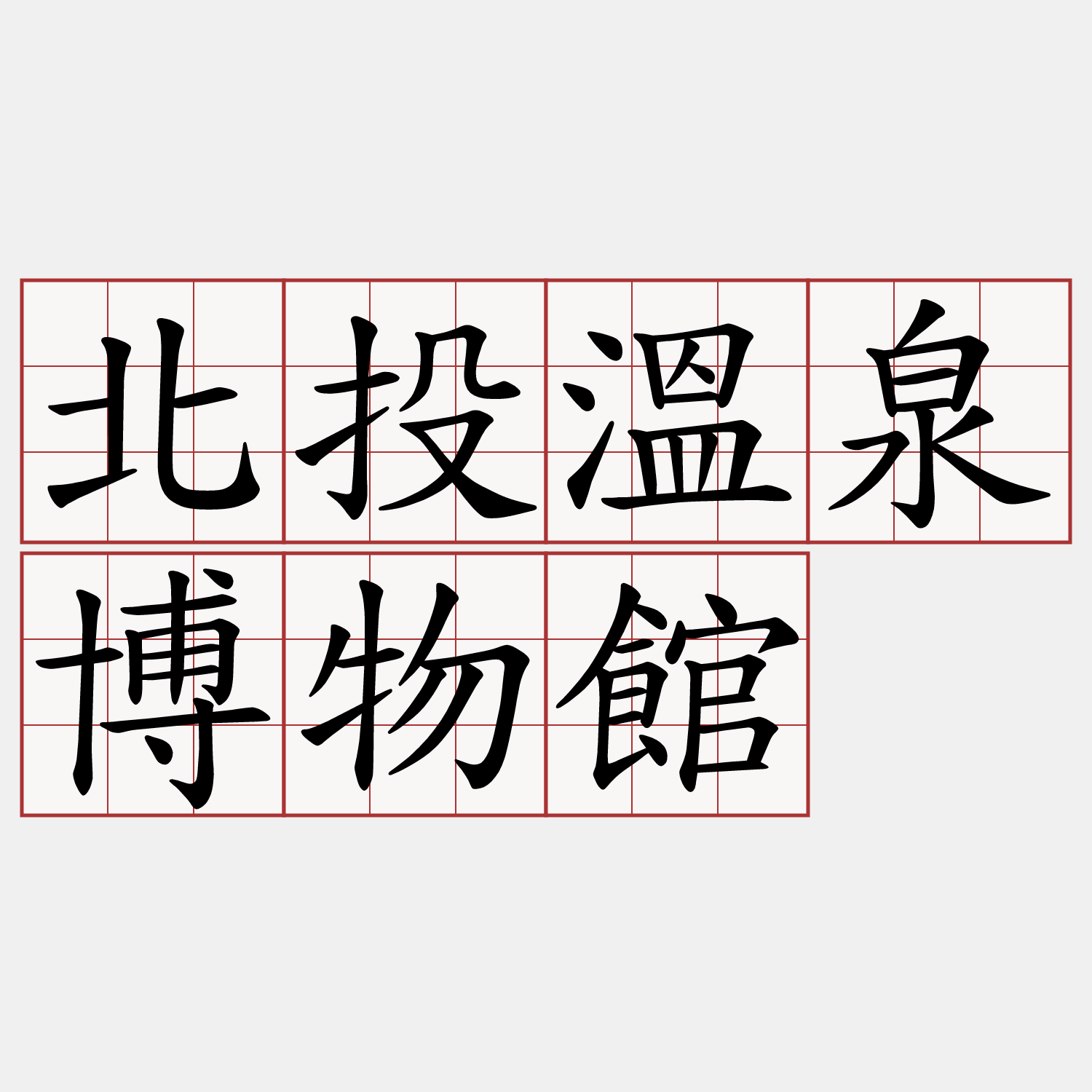 北投溫泉博物館