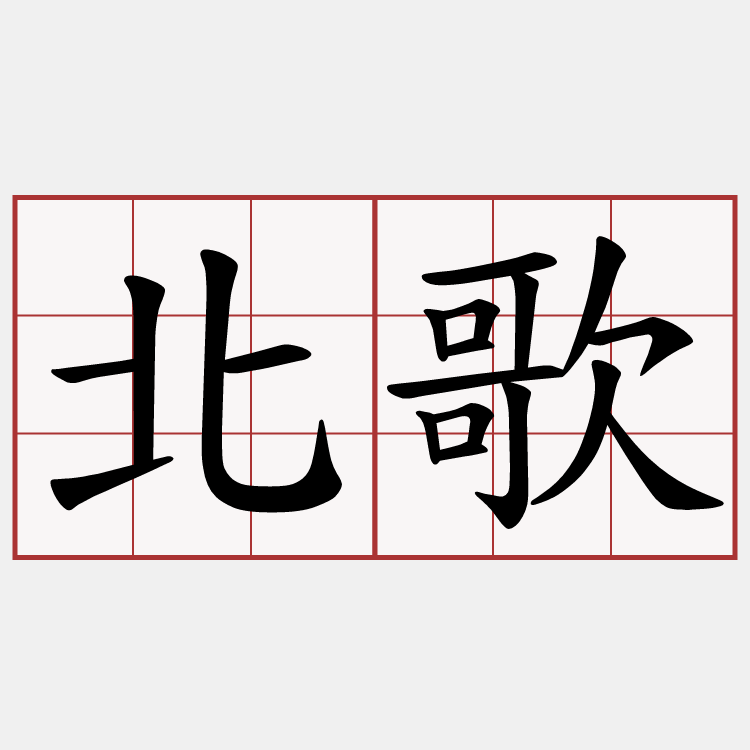 北歌
