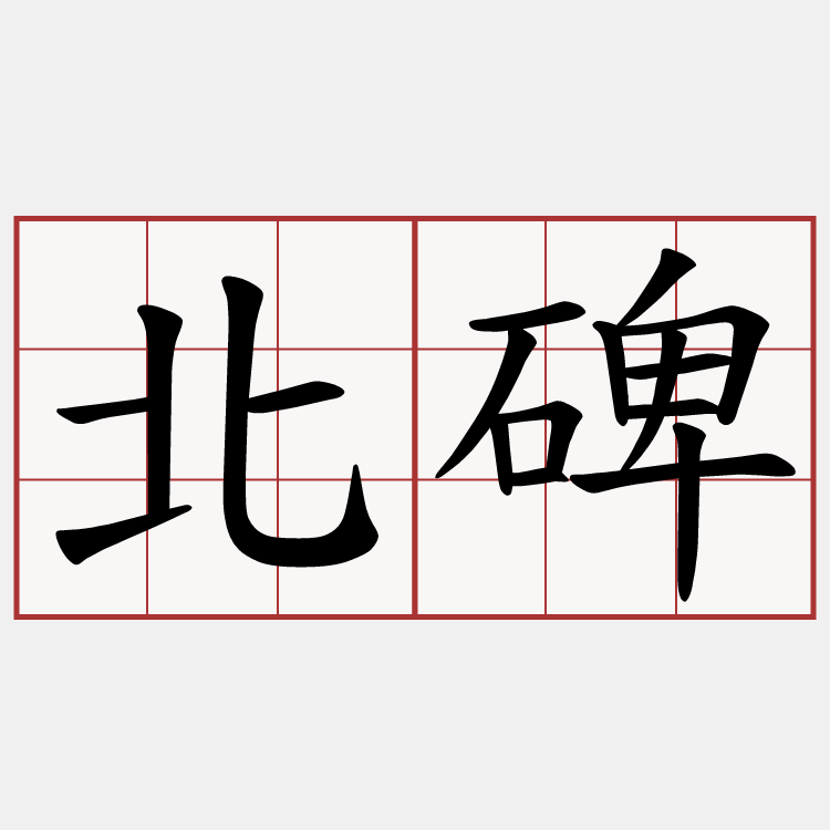 北碑