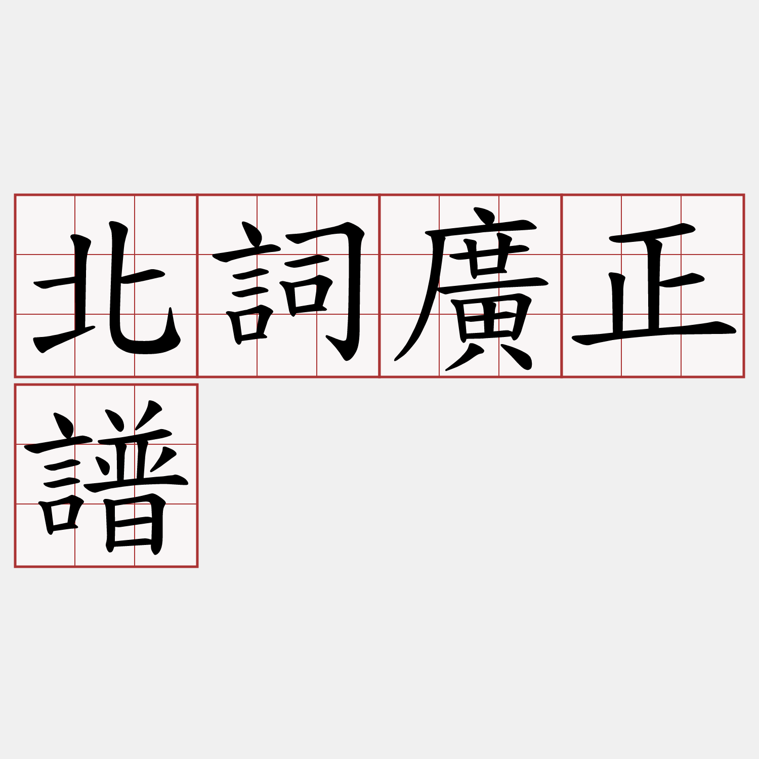 北詞廣正譜