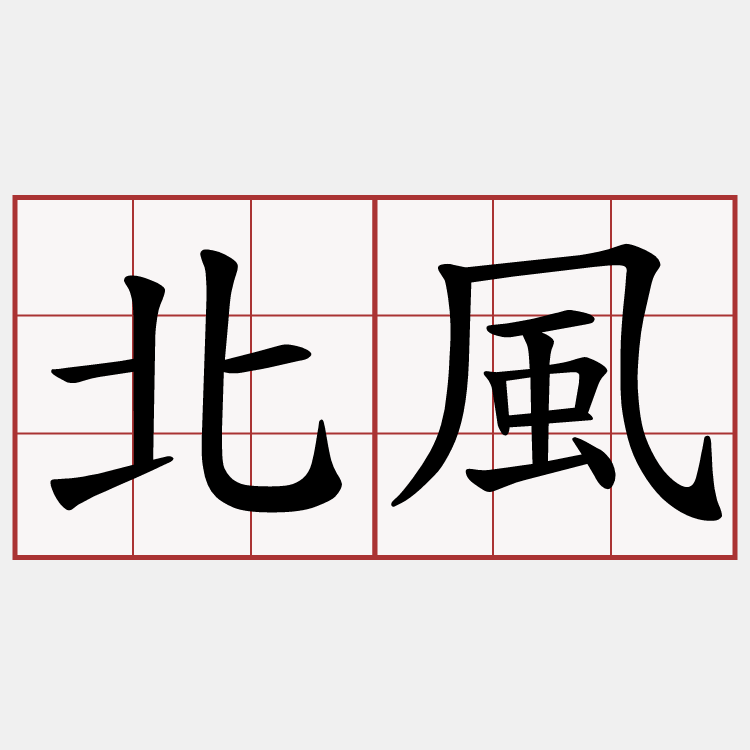 北風