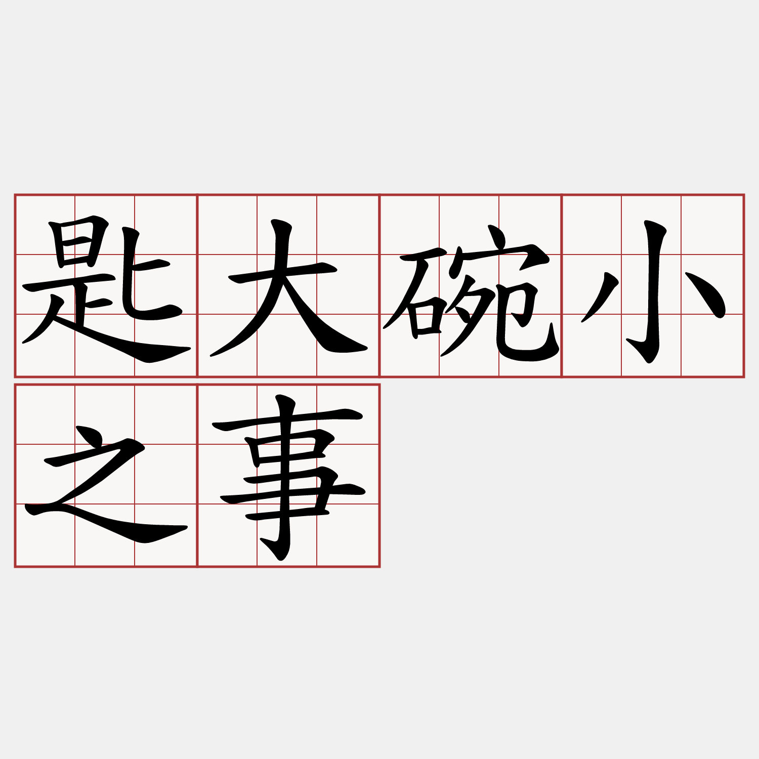 匙大碗小之事