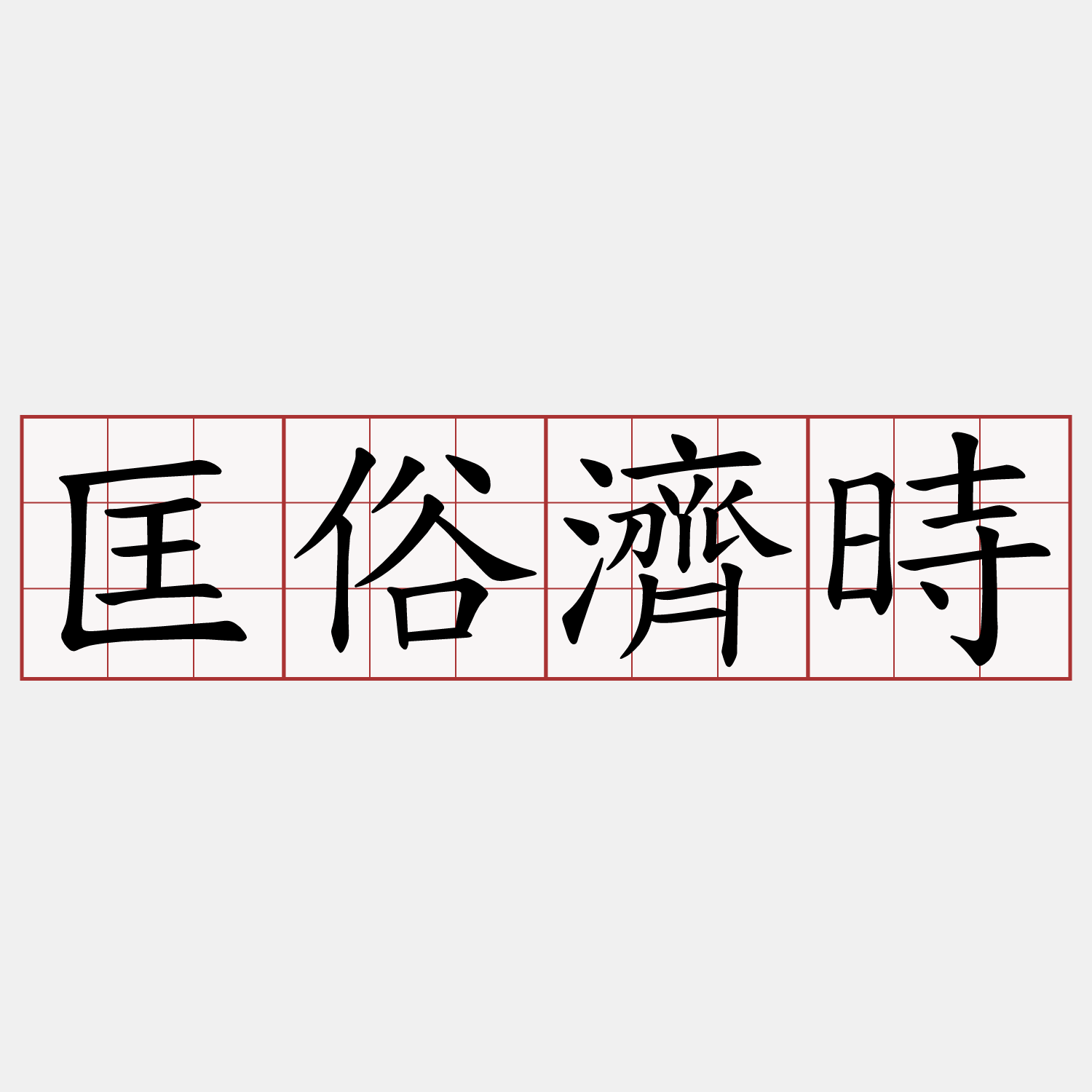 匡俗濟時