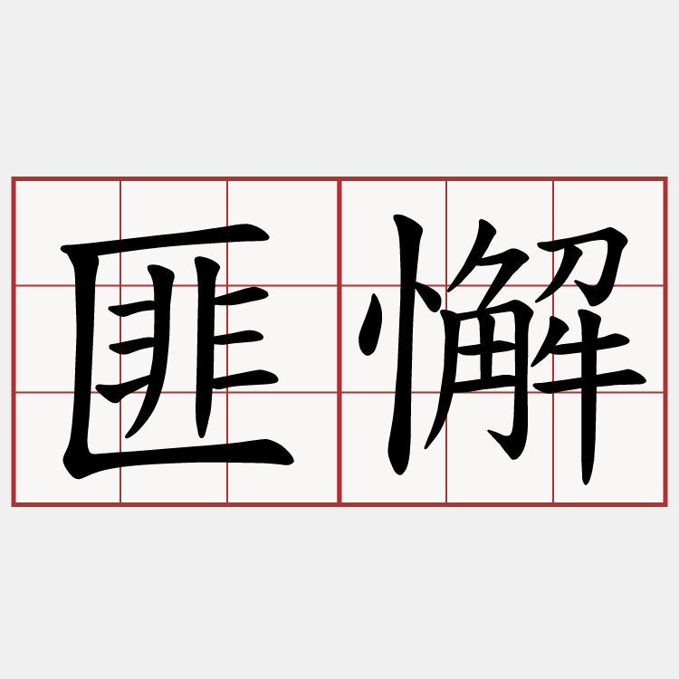 匪懈