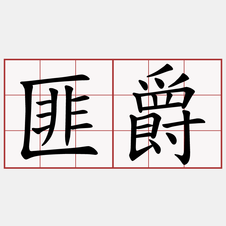 匪爵