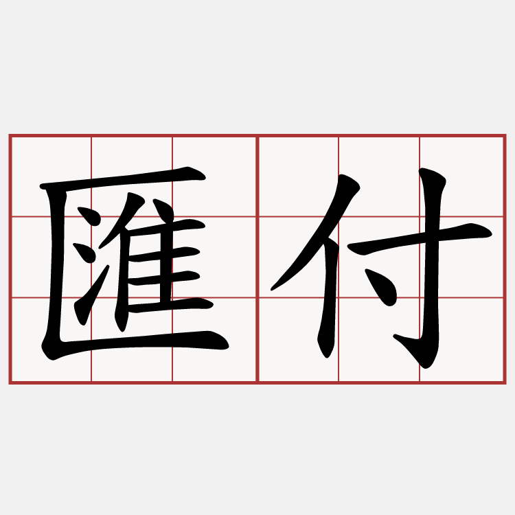 匯付