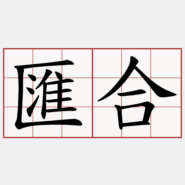 匯合