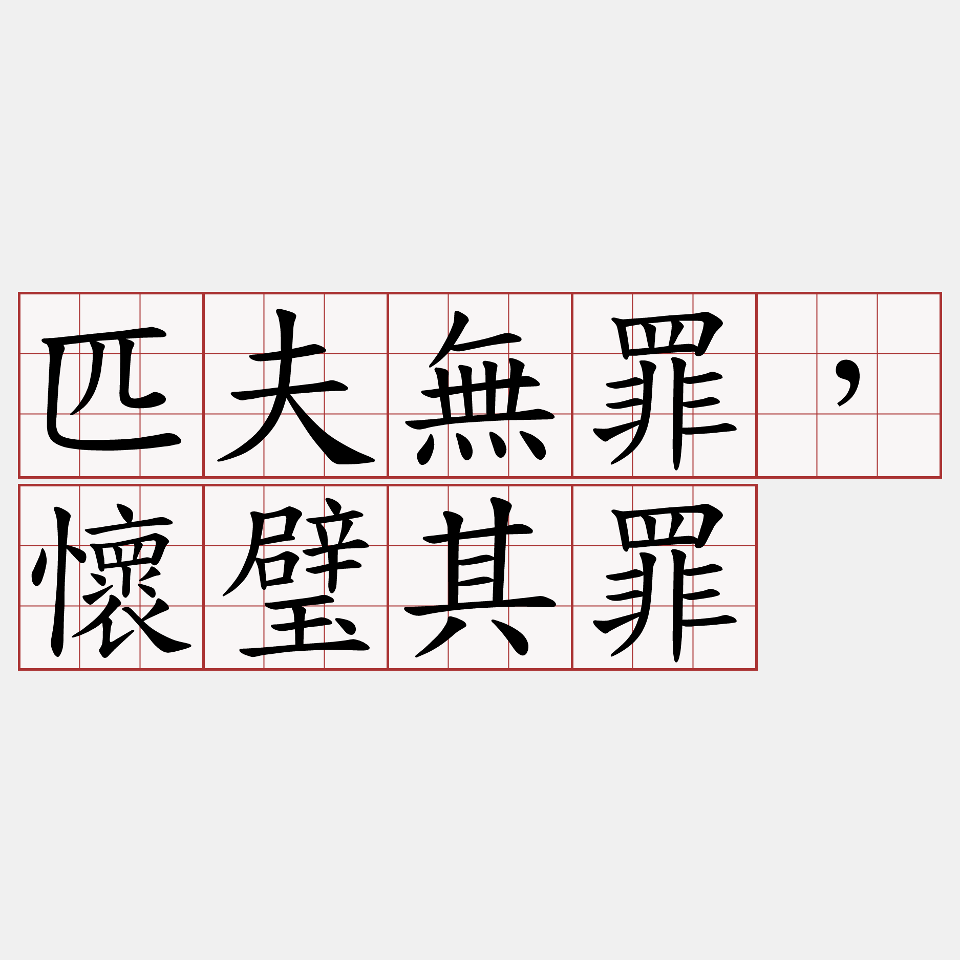 匹夫無罪，懷璧其罪