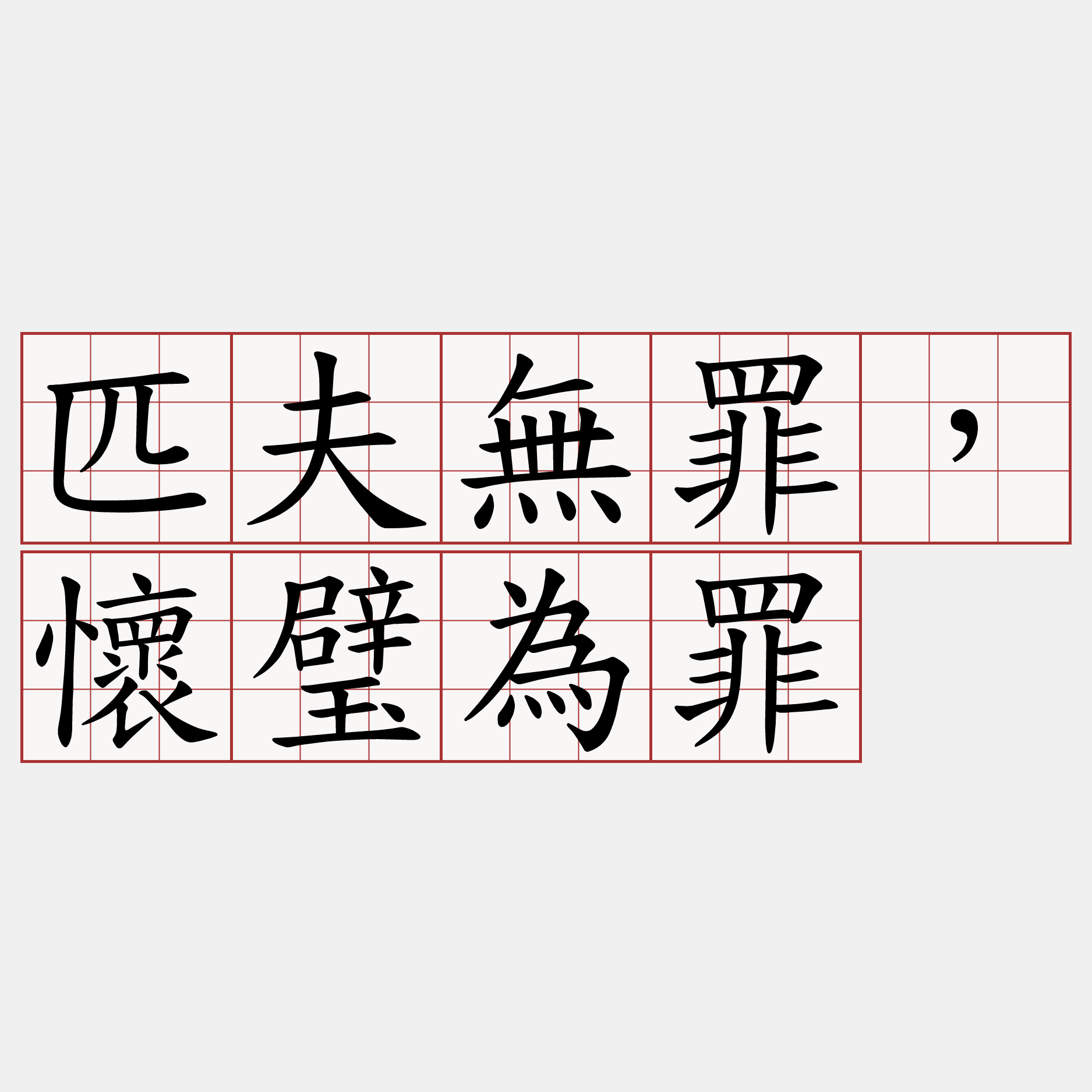 匹夫無罪，懷璧為罪