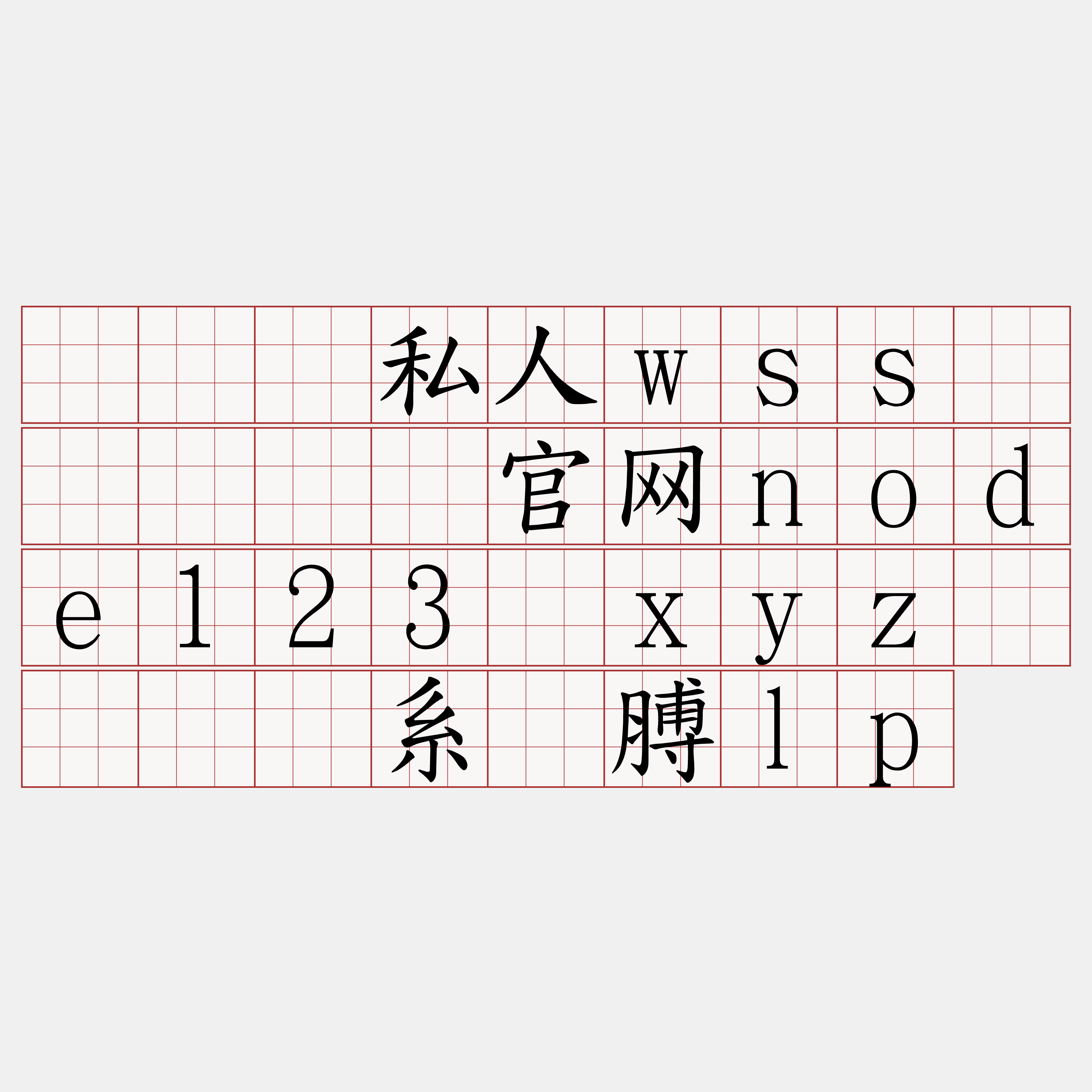 区块链私人wss节点『🍀官网node123·xyz🍀』】系毙膊lp