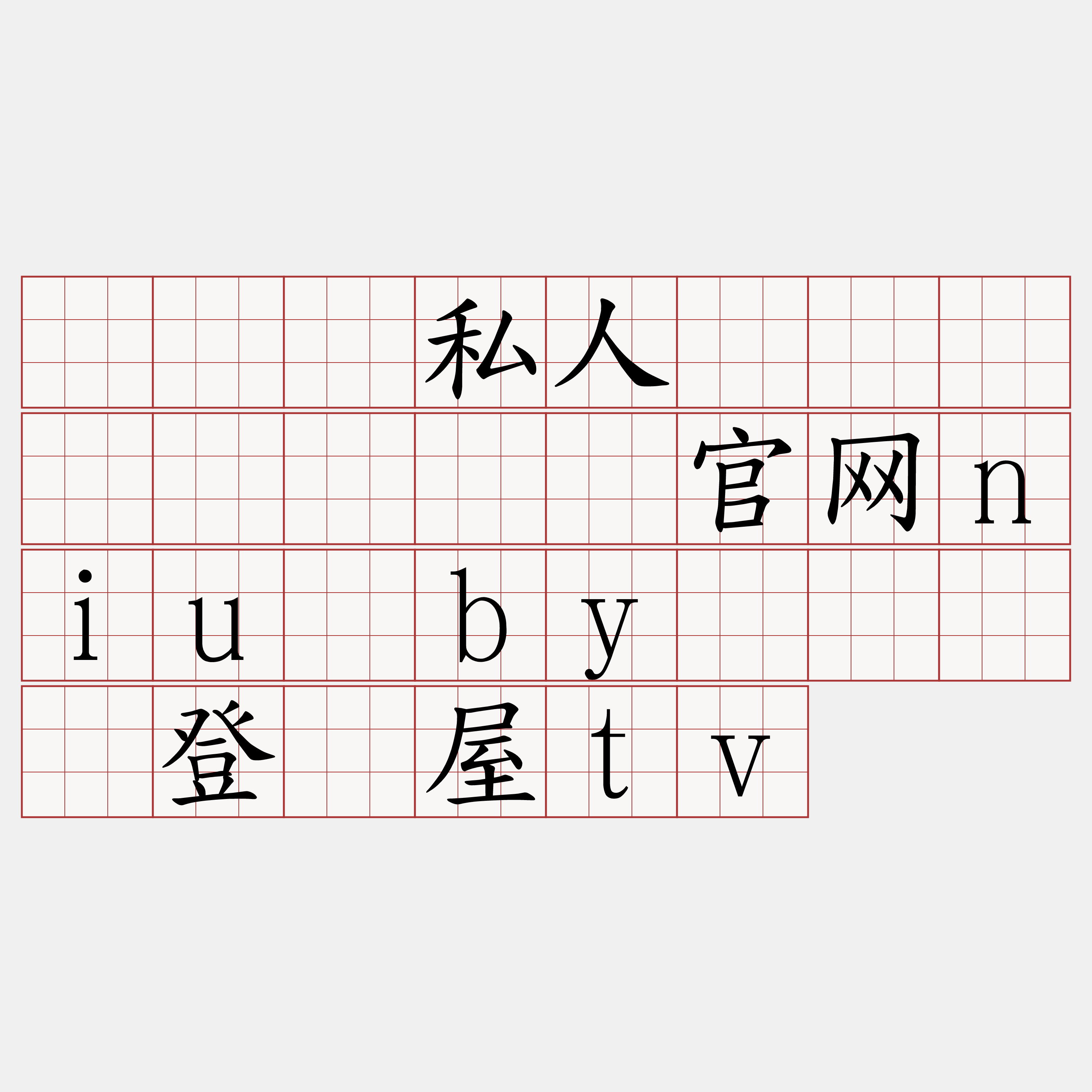 区块链私人区块链节点『🍀官网niu·by🍀』】登鸥屋tv