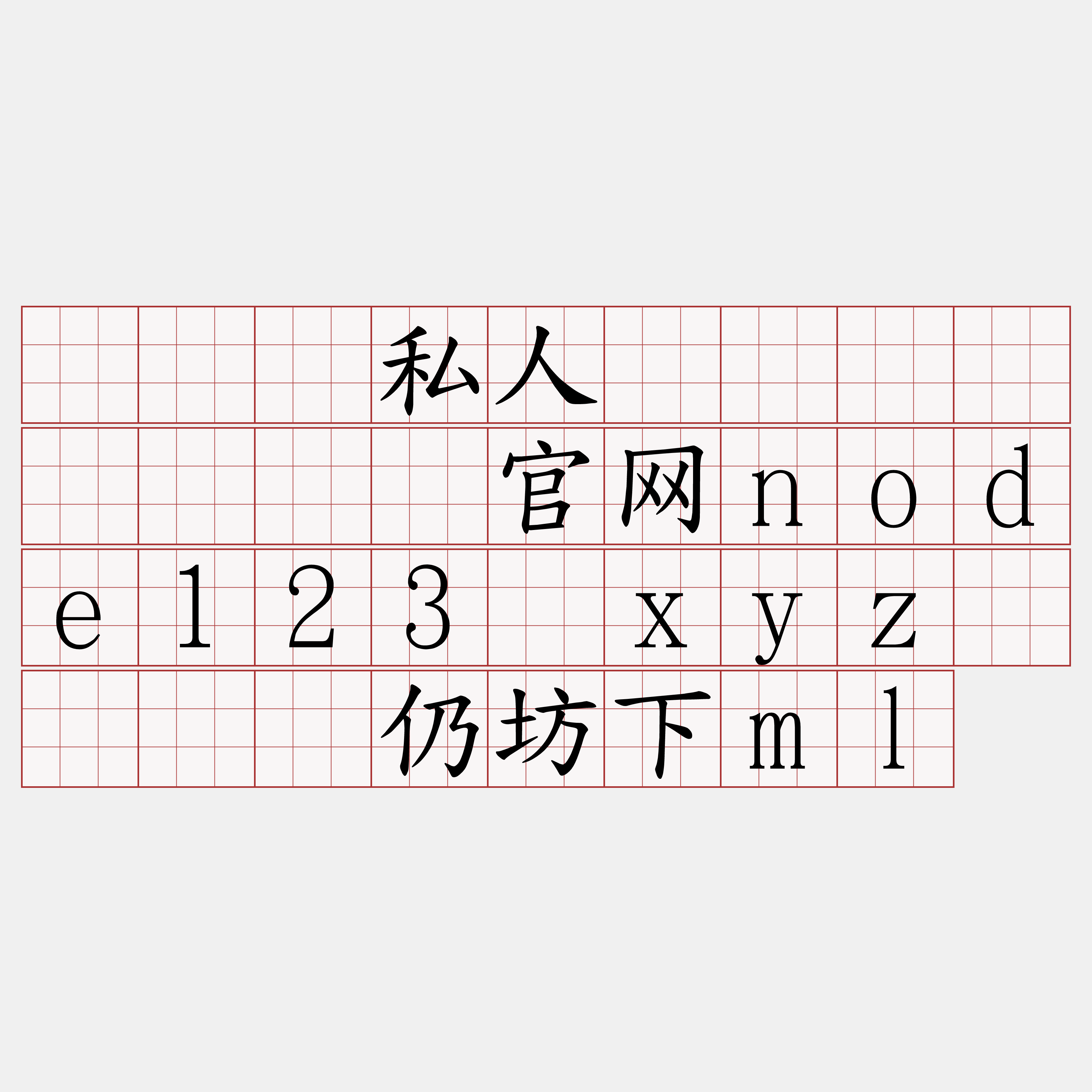 区块链私人区块链节点『🍀官网node123·xyz🍀』】仍坊下ml