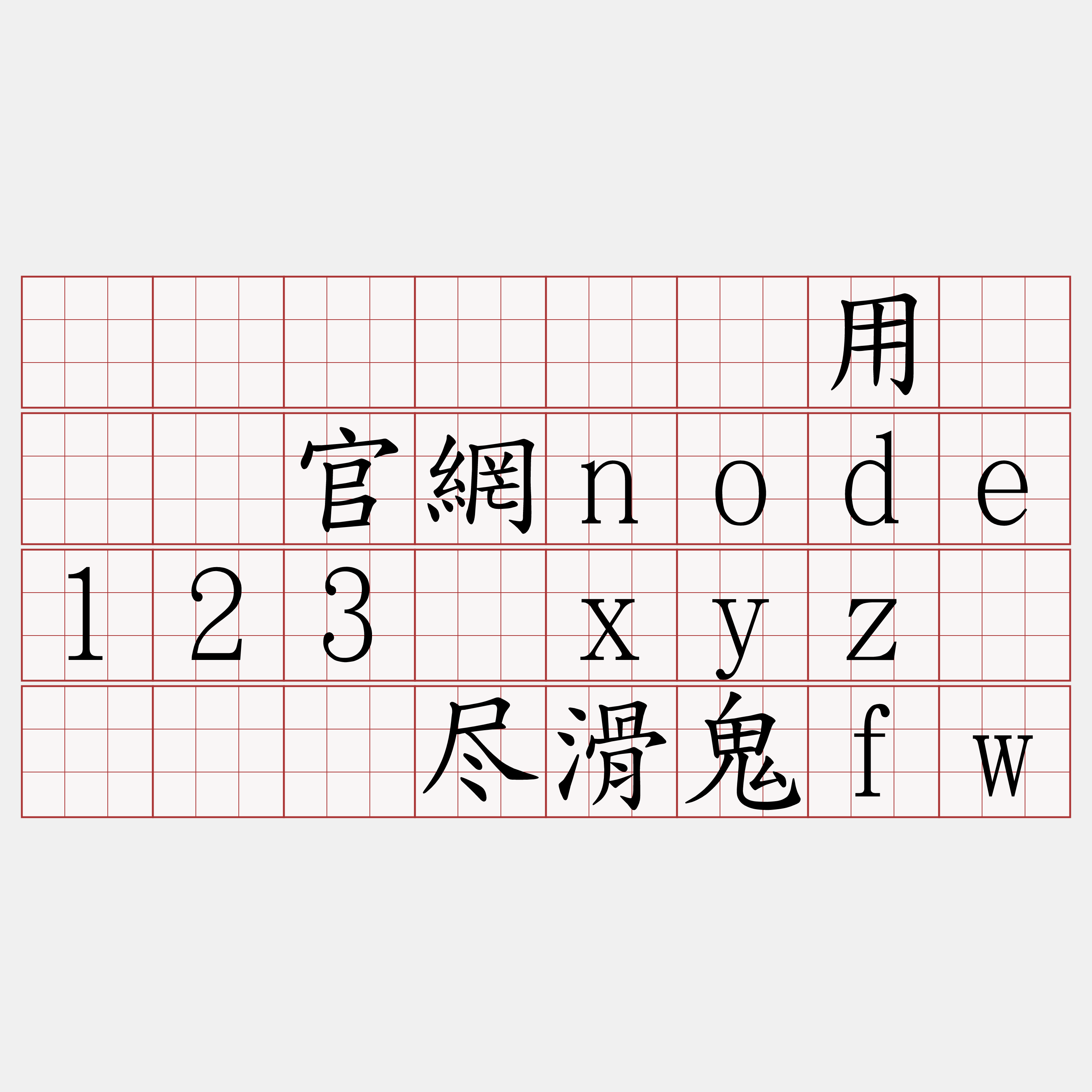 区块链节点费用『🍀官網node123·xyz🍀』】尽滑鬼fw
