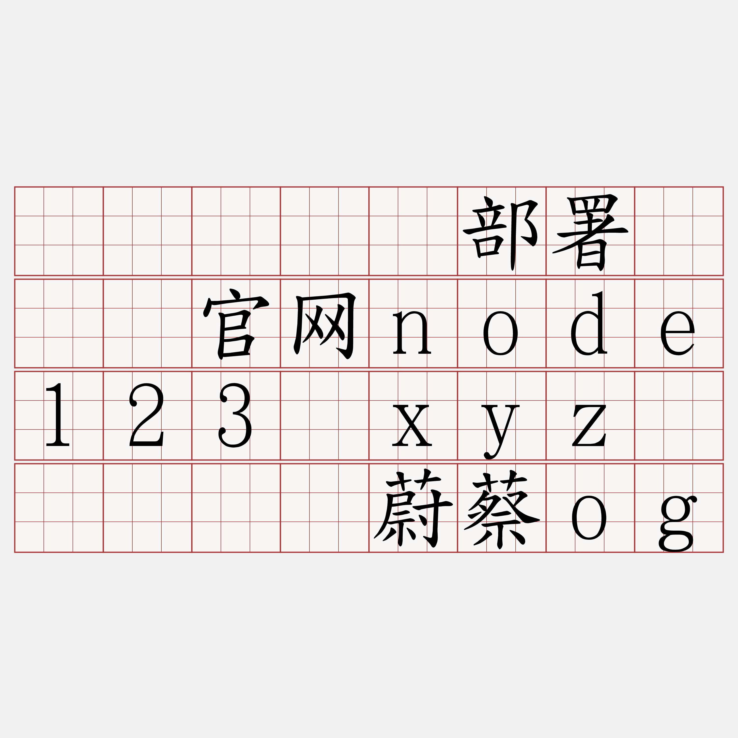 区块链节点部署『🍀官网node123·xyz🍀』】搁蔚蔡og