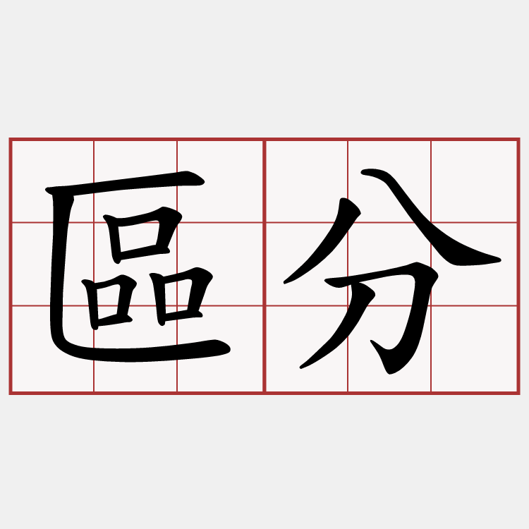 區分