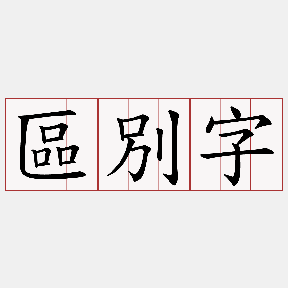 區別字