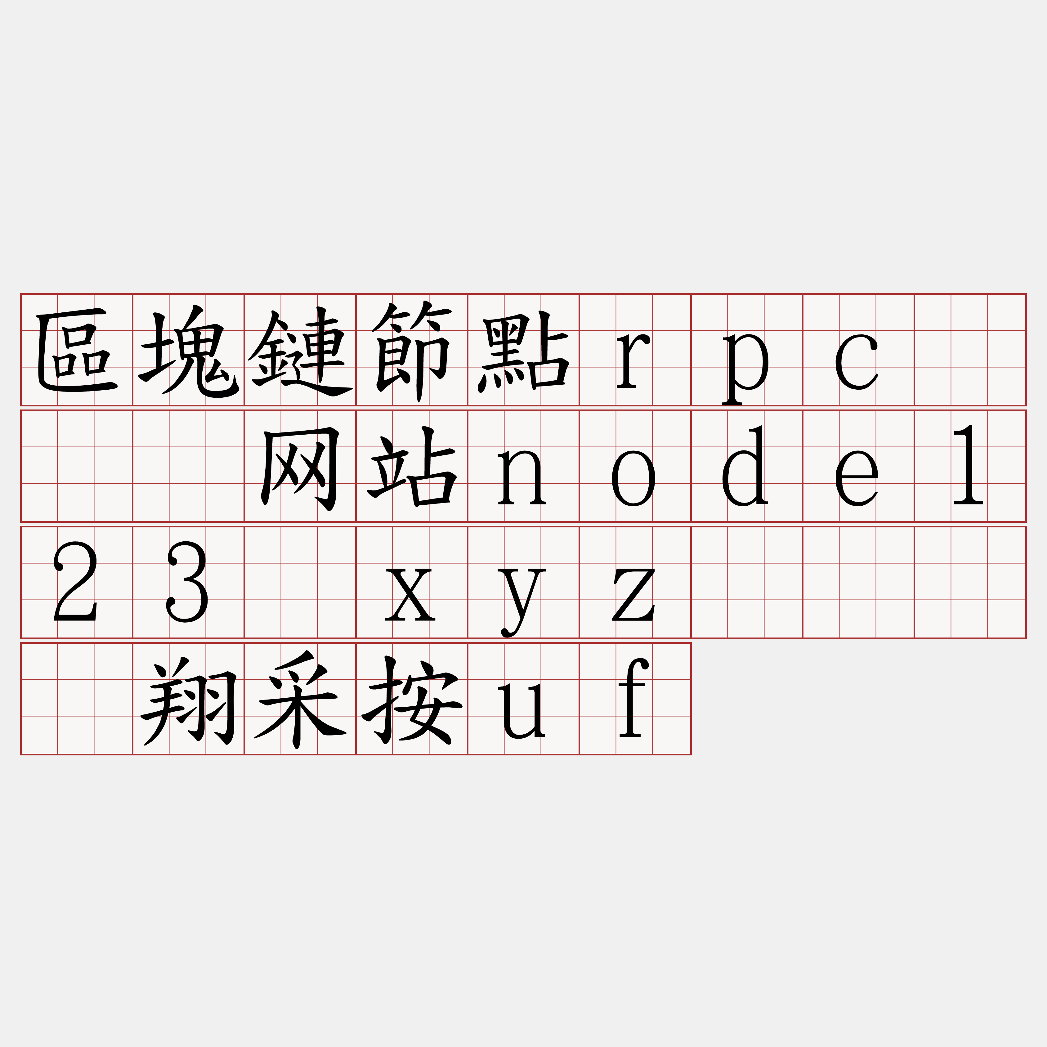區塊鏈節點rpc『🍀网站node123·xyz🍀』】翔采按uf