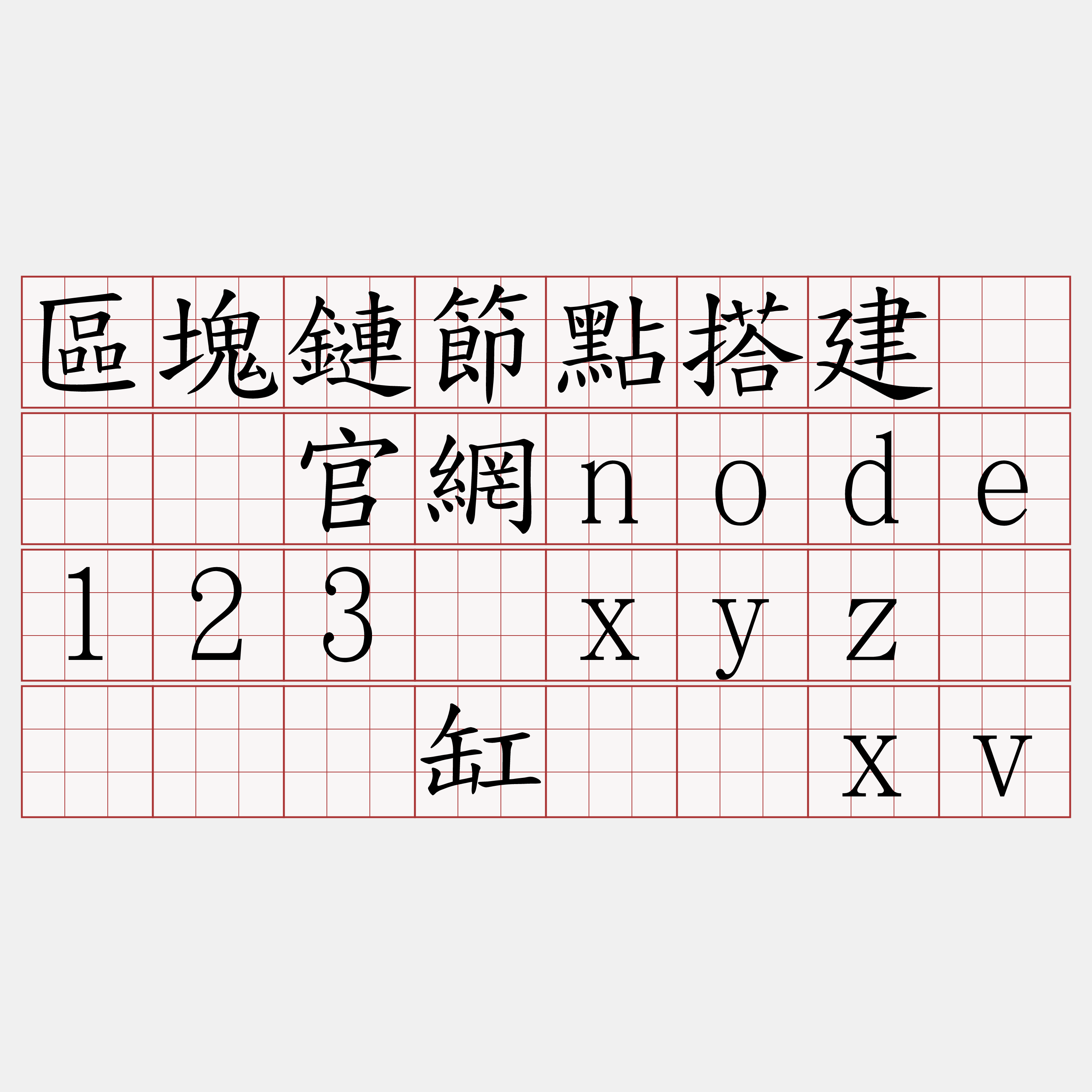 區塊鏈節點搭建『🍀官網node123·xyz🍀』】缸赋闺xv