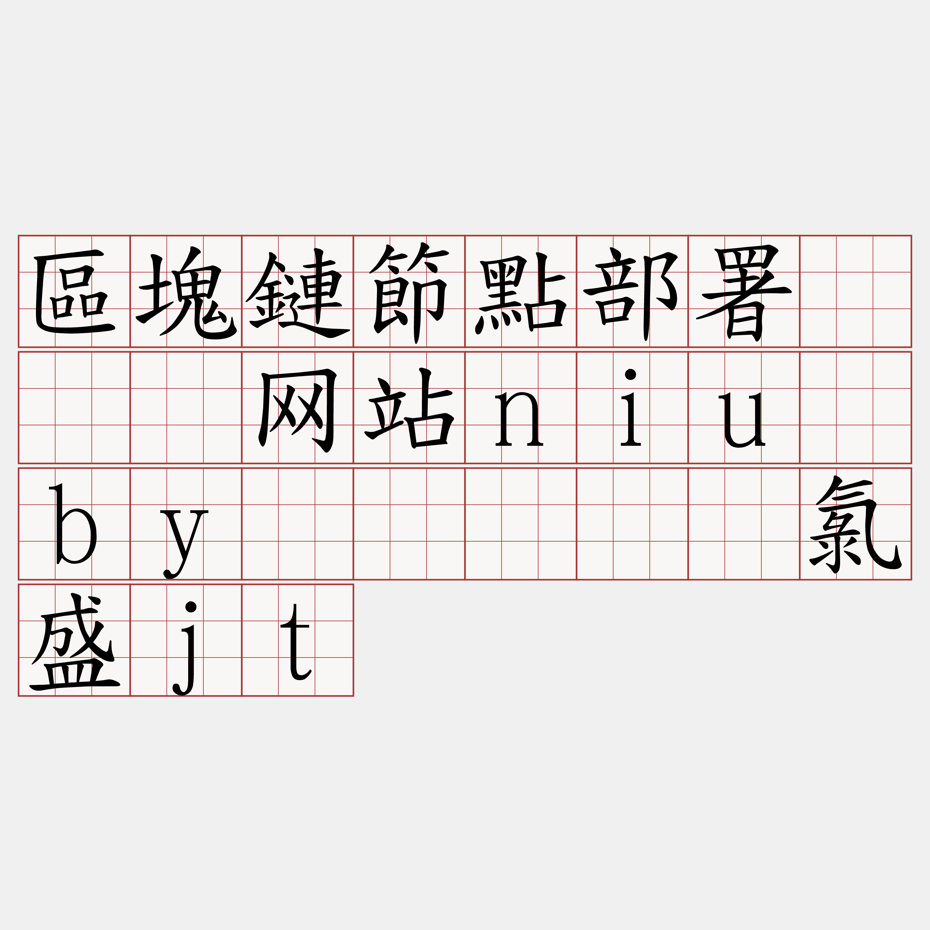 區塊鏈節點部署『🍀网站niu·by🍀』】宫氯盛jt