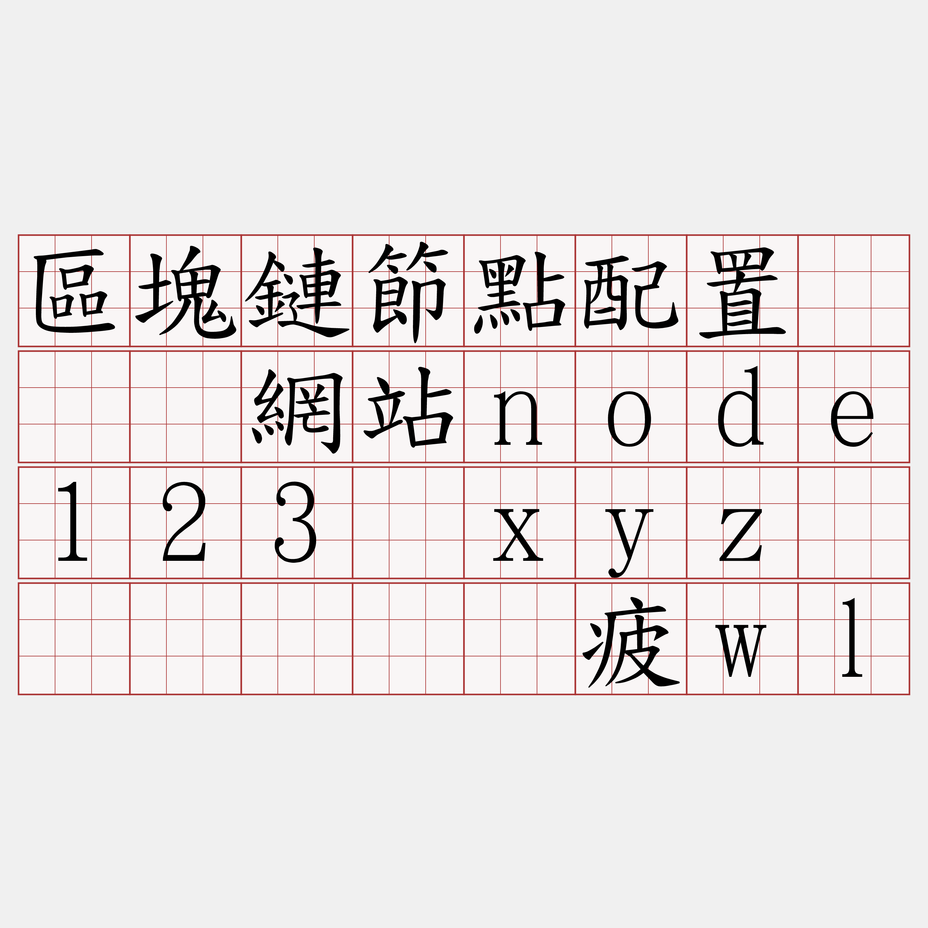 區塊鏈節點配置『🍀網站node123·xyz🍀』】裤际疲wl
