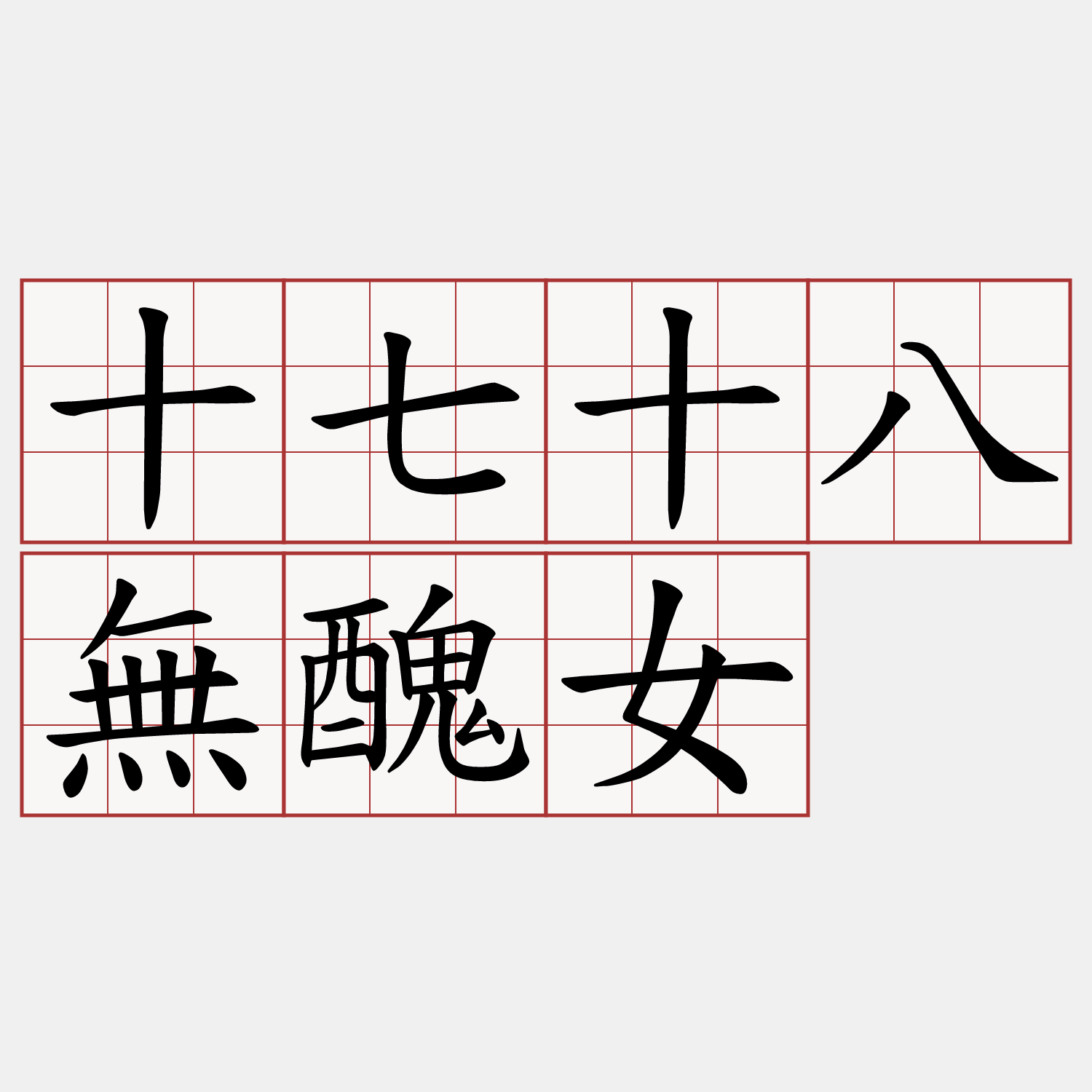 十七十八無醜女