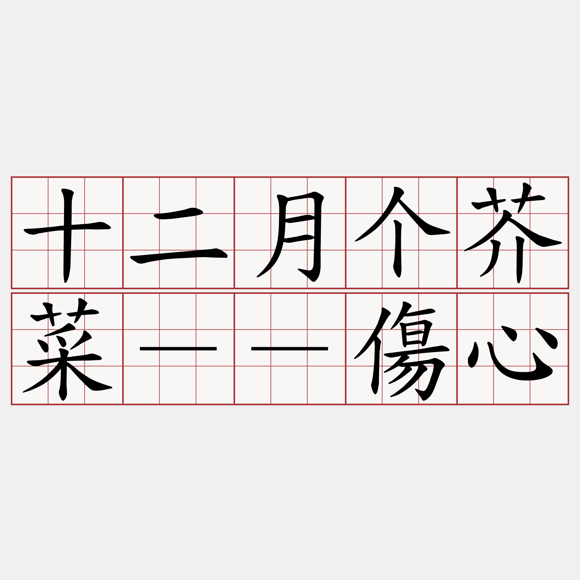 十二月个芥菜－－傷心