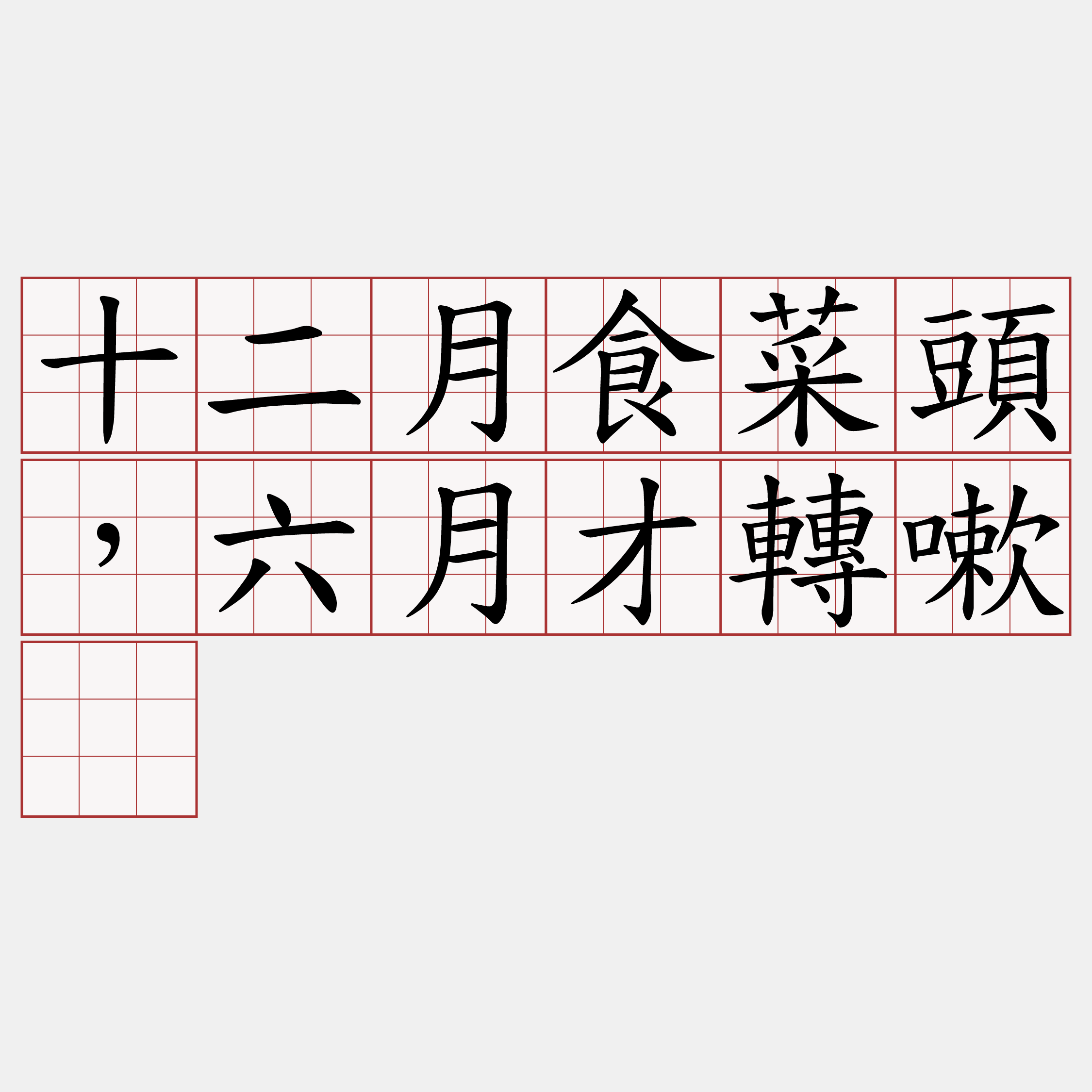 十二月食菜頭，六月才轉嗽。