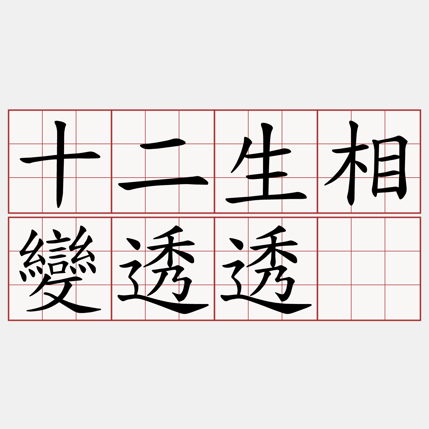 十二生相變透透。