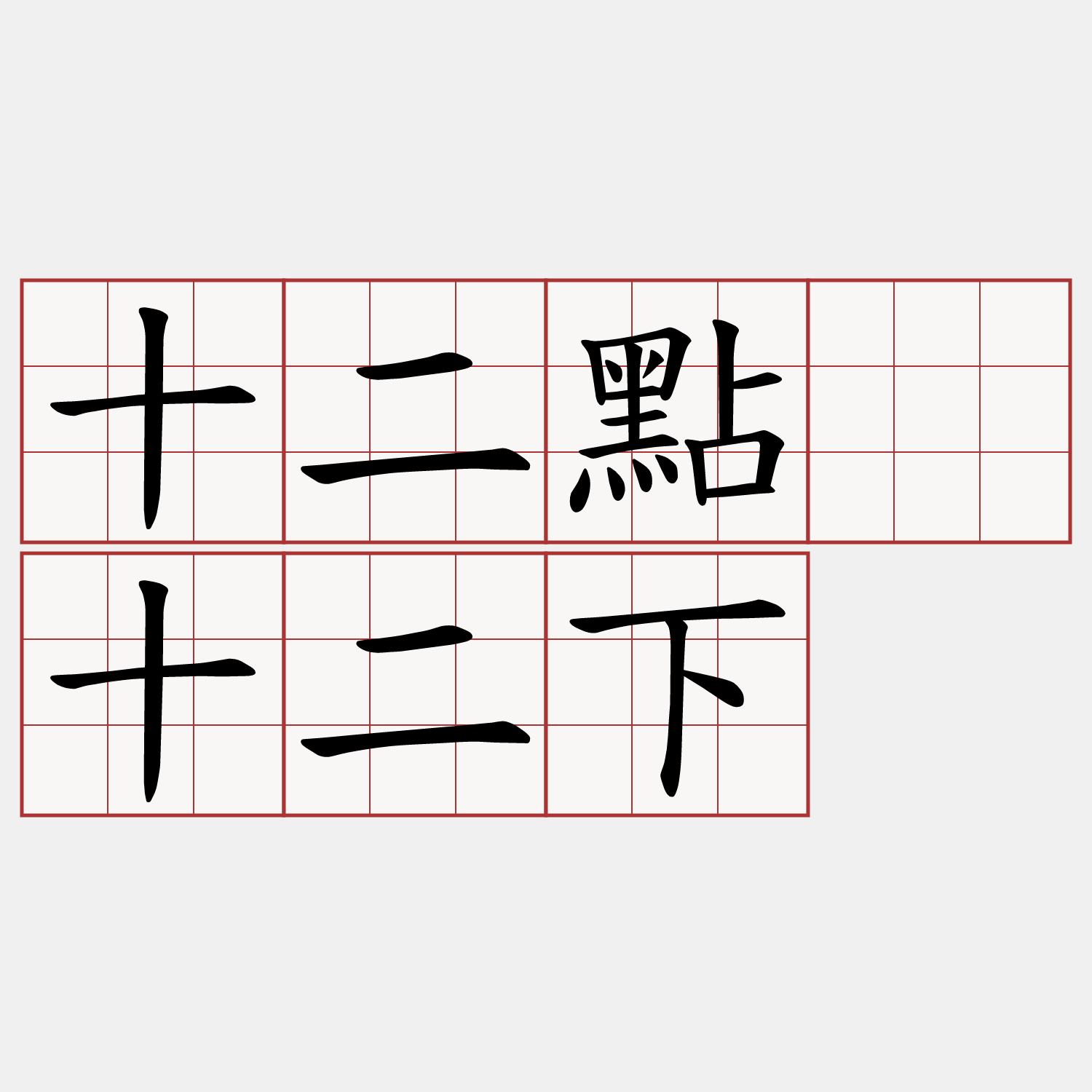 十二點摃十二下