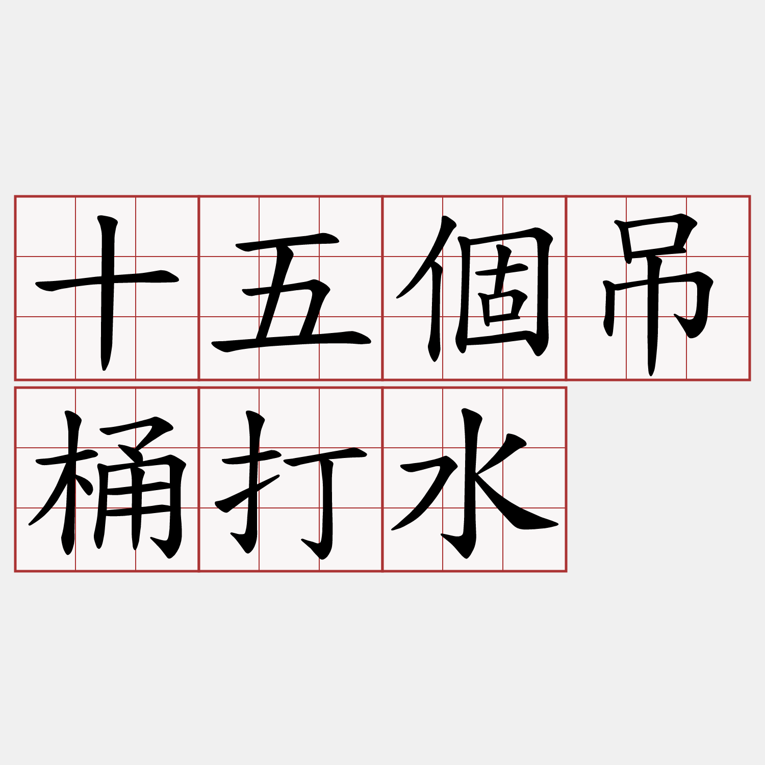 十五個吊桶打水