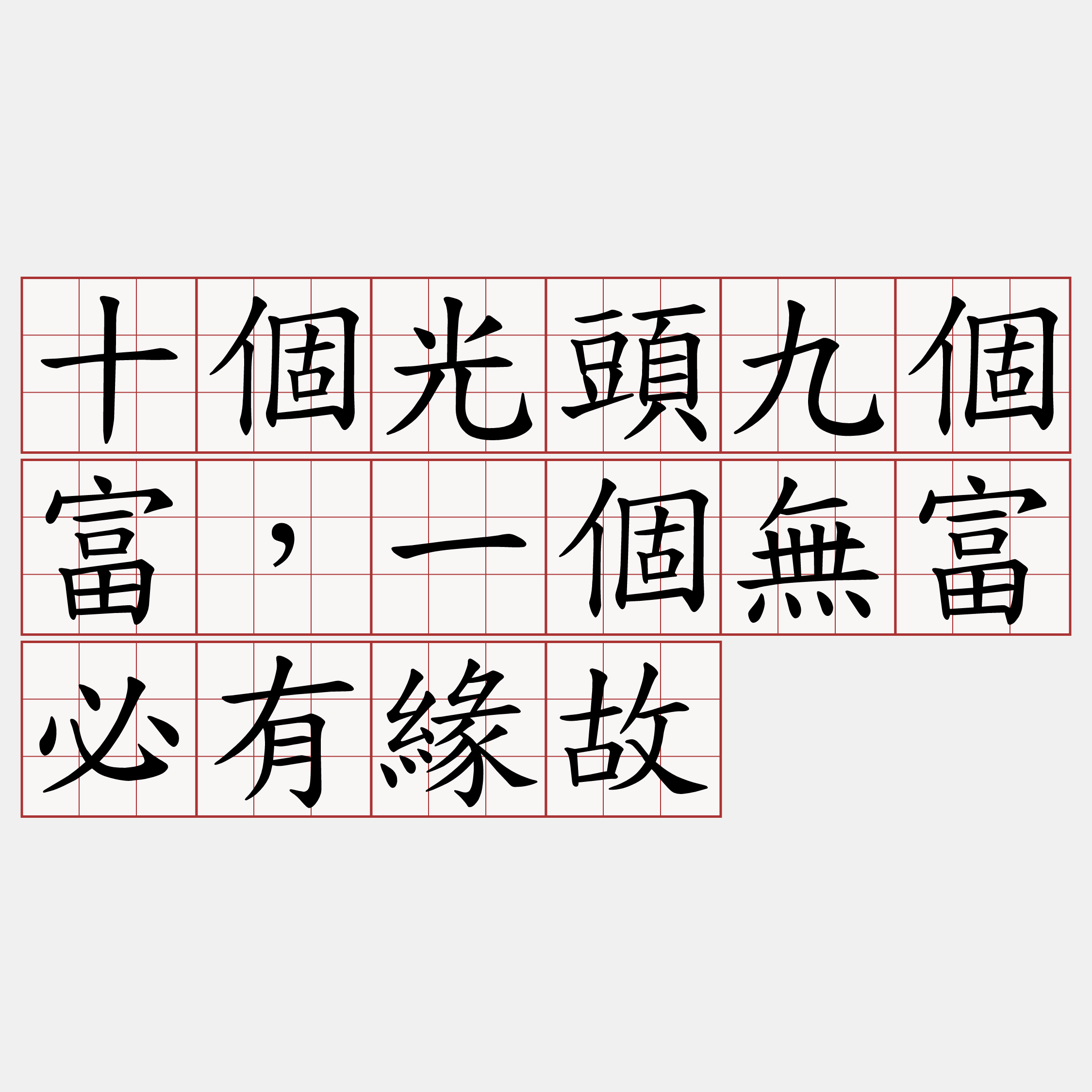 十個光頭九個富，一個無富必有緣故