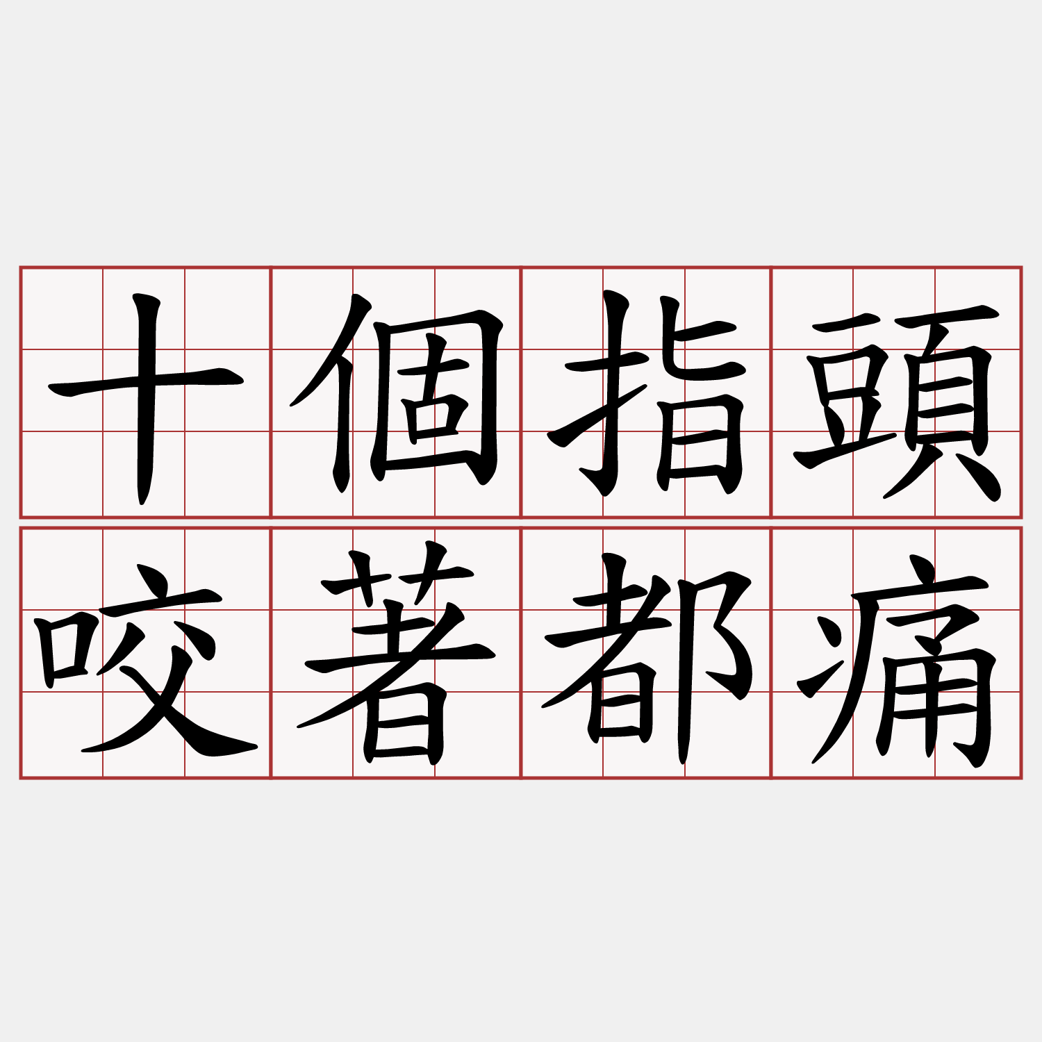 十個指頭咬著都痛