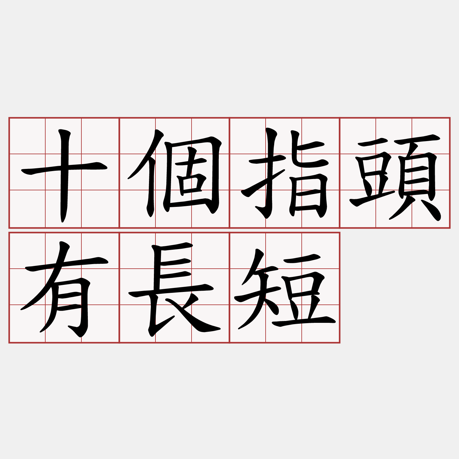 十個指頭有長短