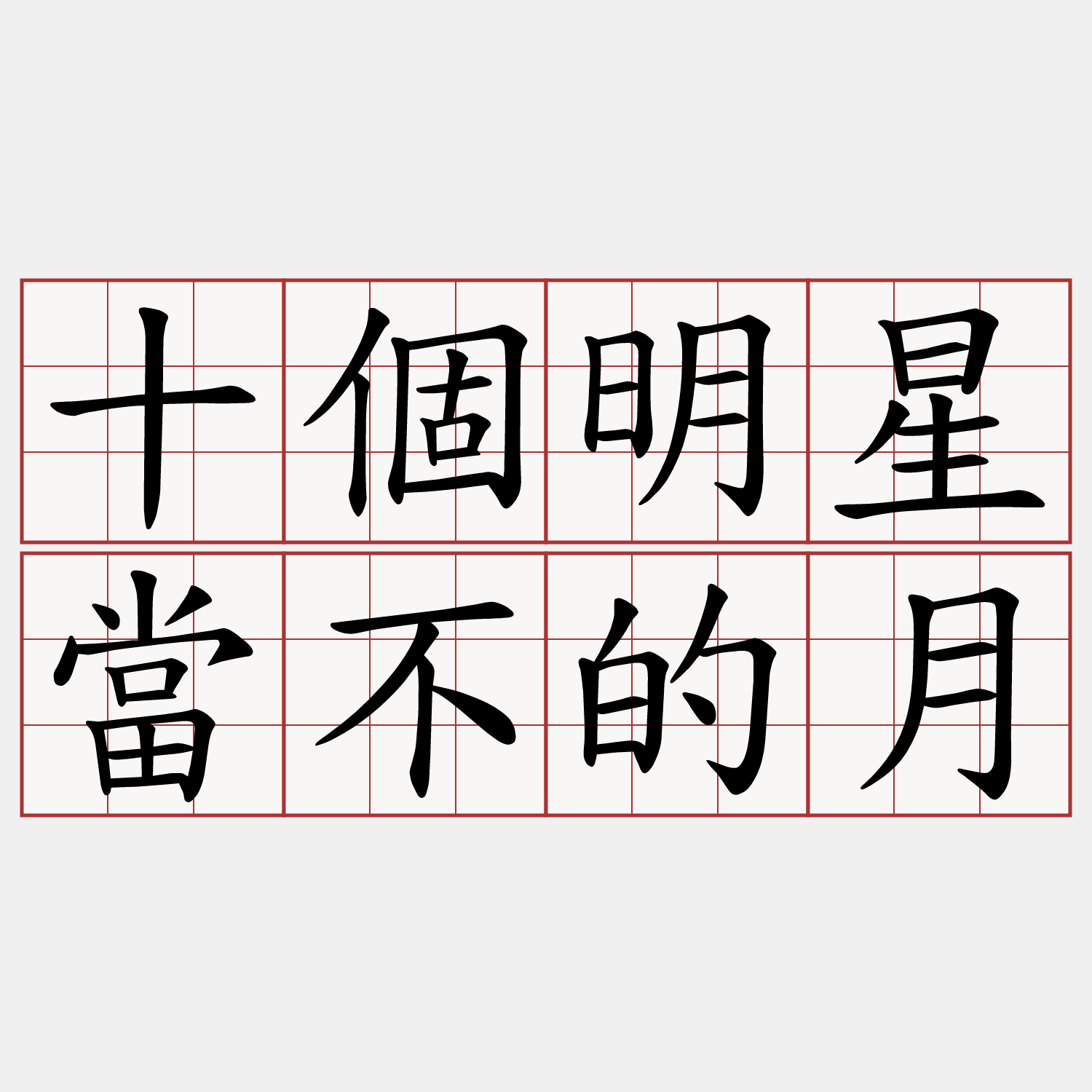 十個明星當不的月