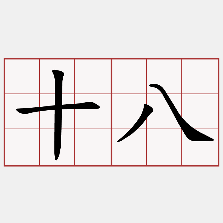 十八