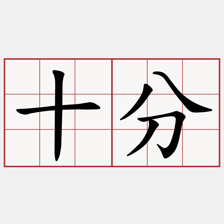 十分