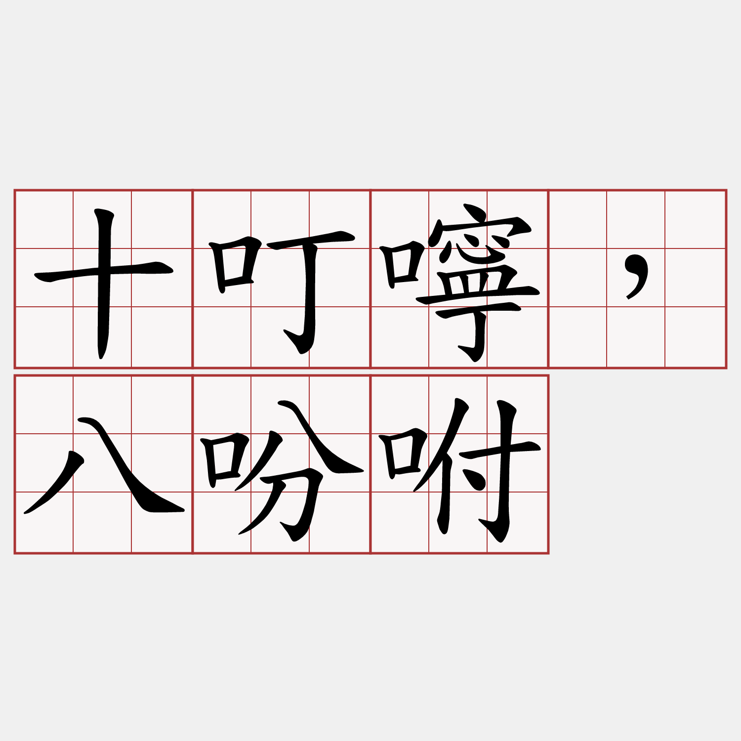 十叮嚀，八吩咐