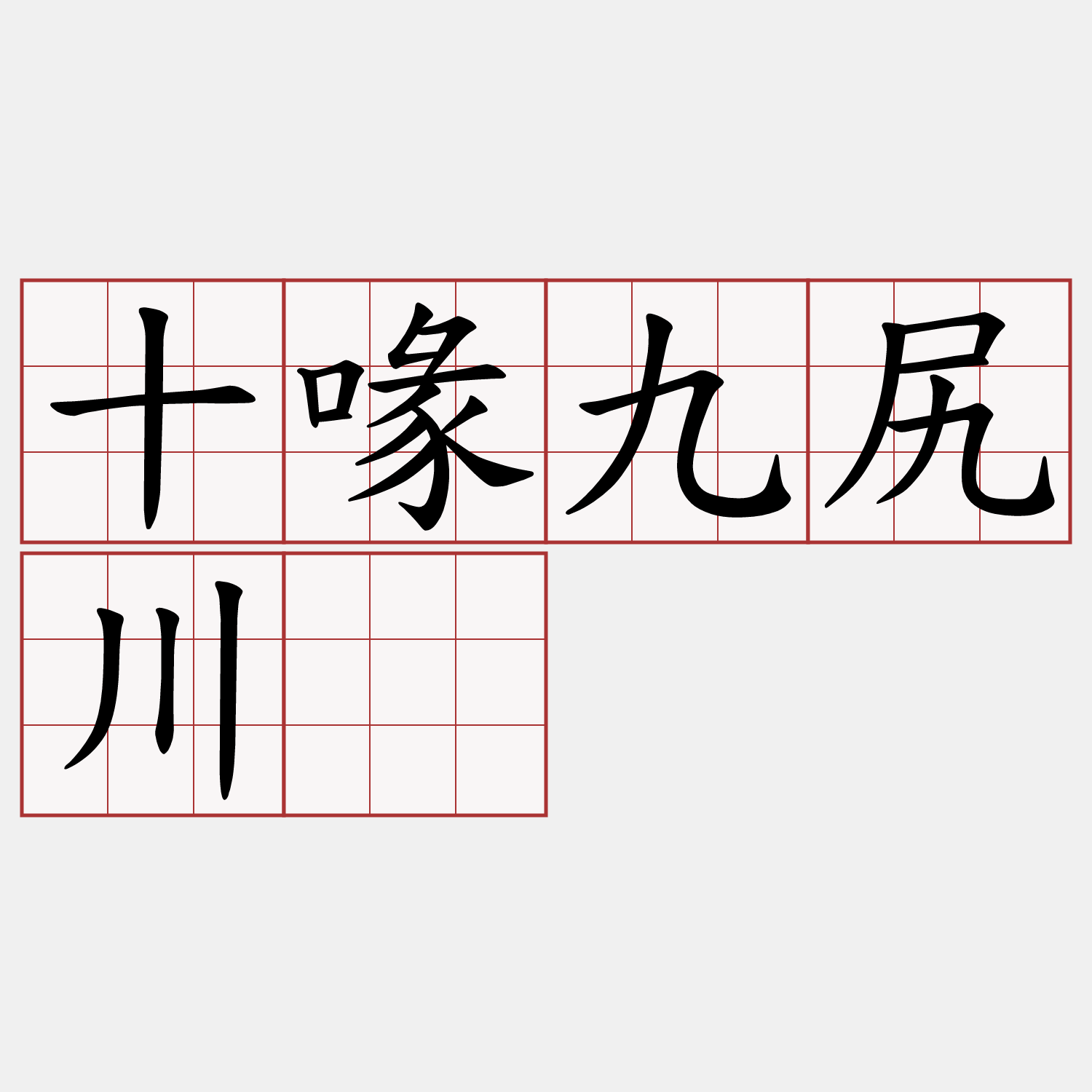 十喙九尻川。