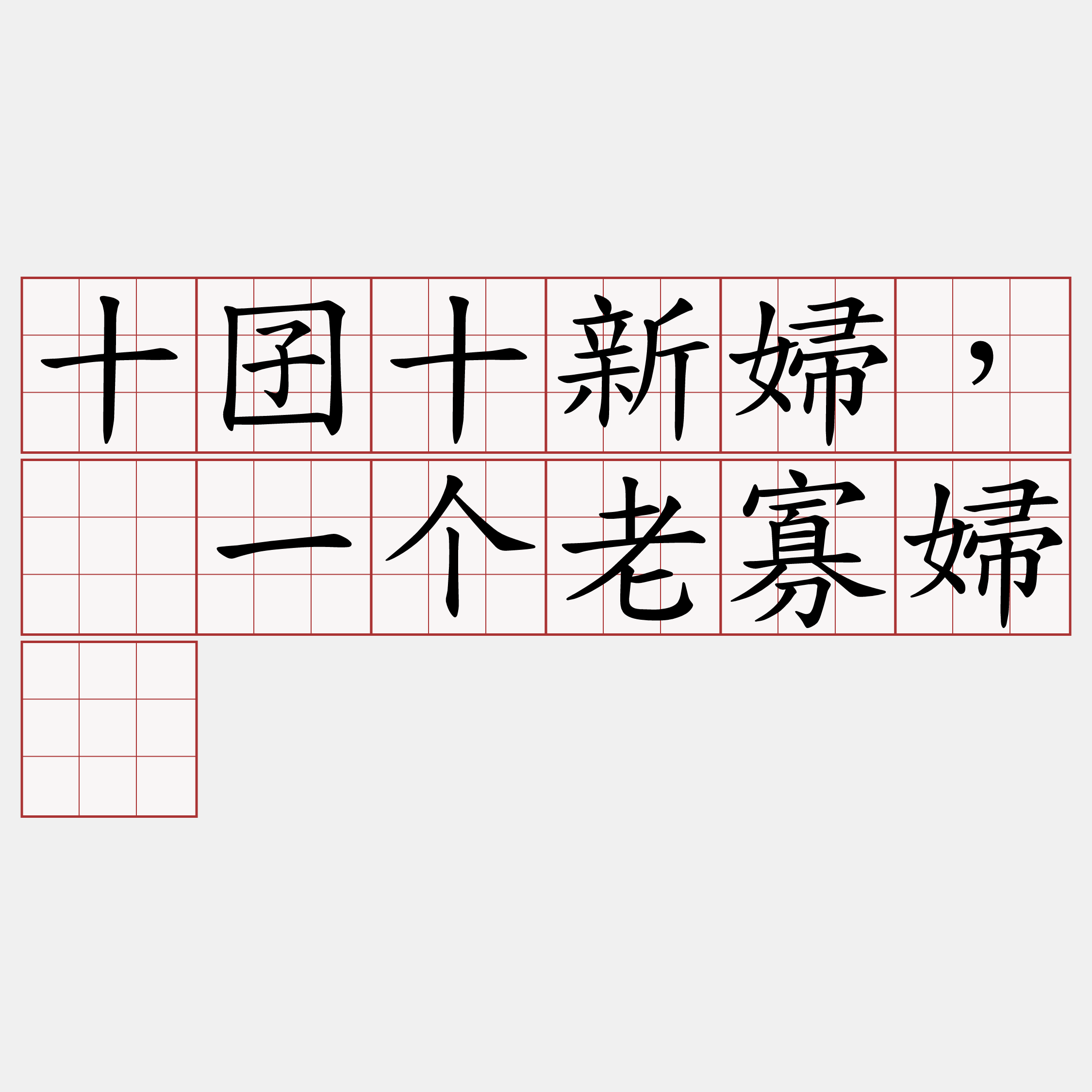 十囝十新婦，賰一个老寡婦。