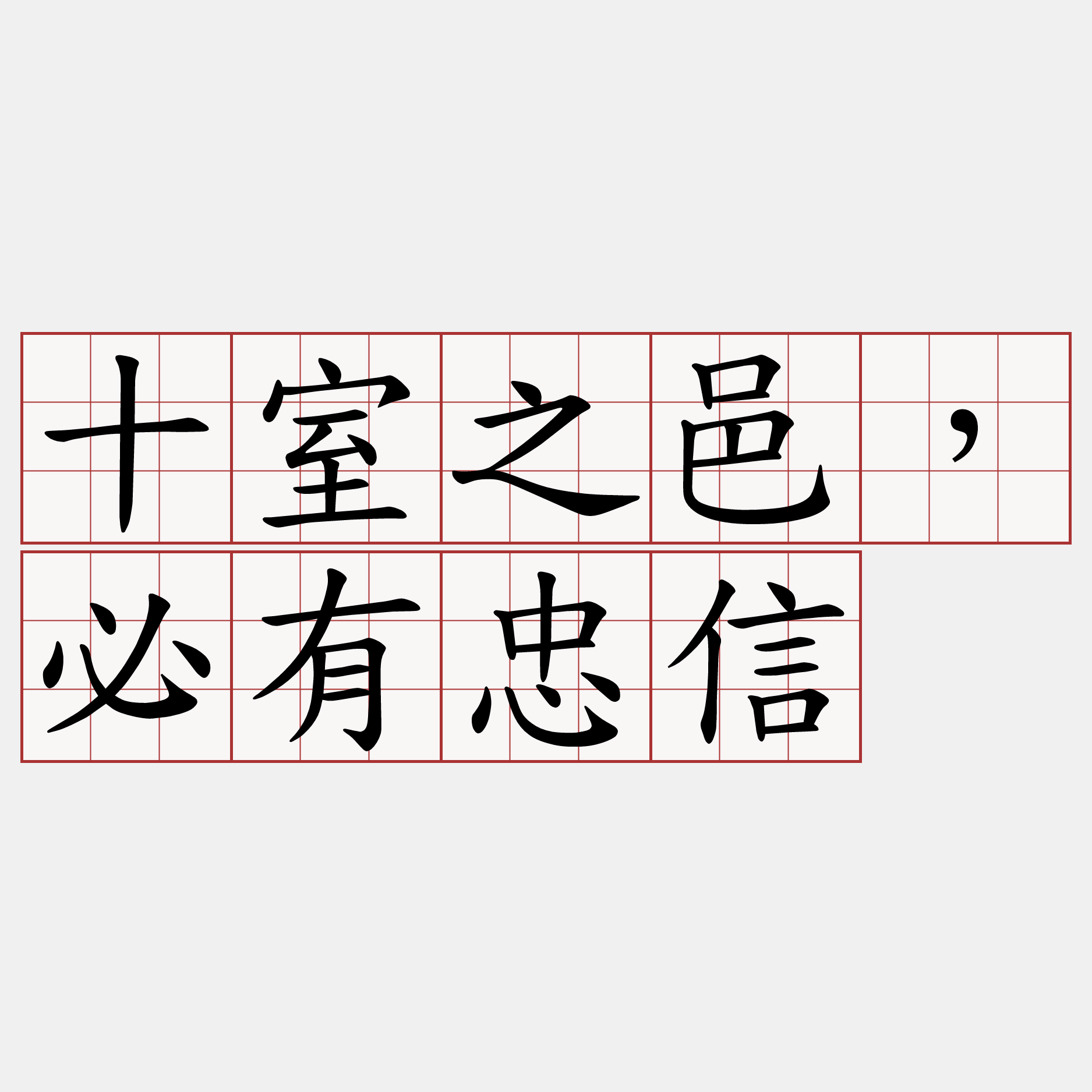 十室之邑，必有忠信