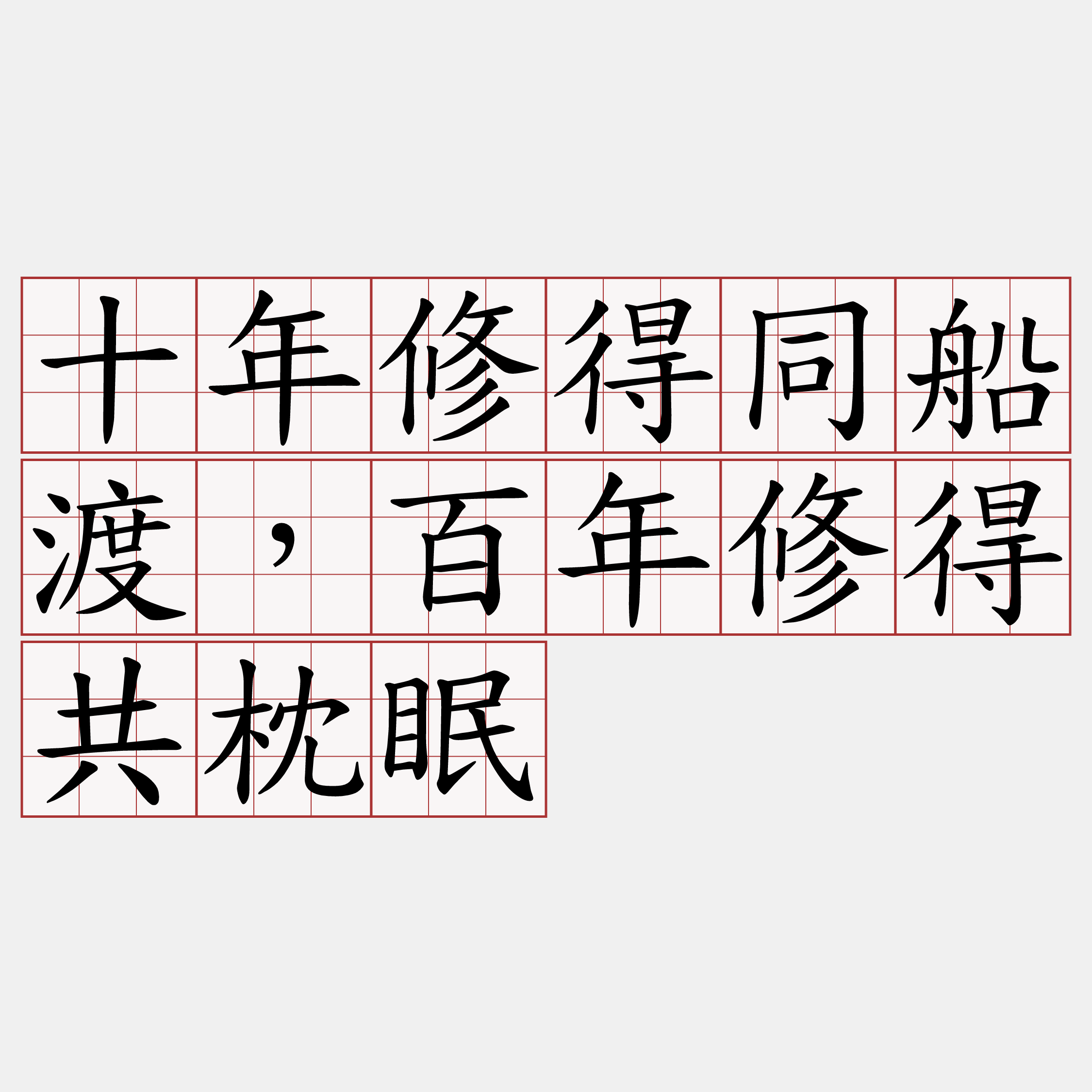 十年修得同船渡，百年修得共枕眠