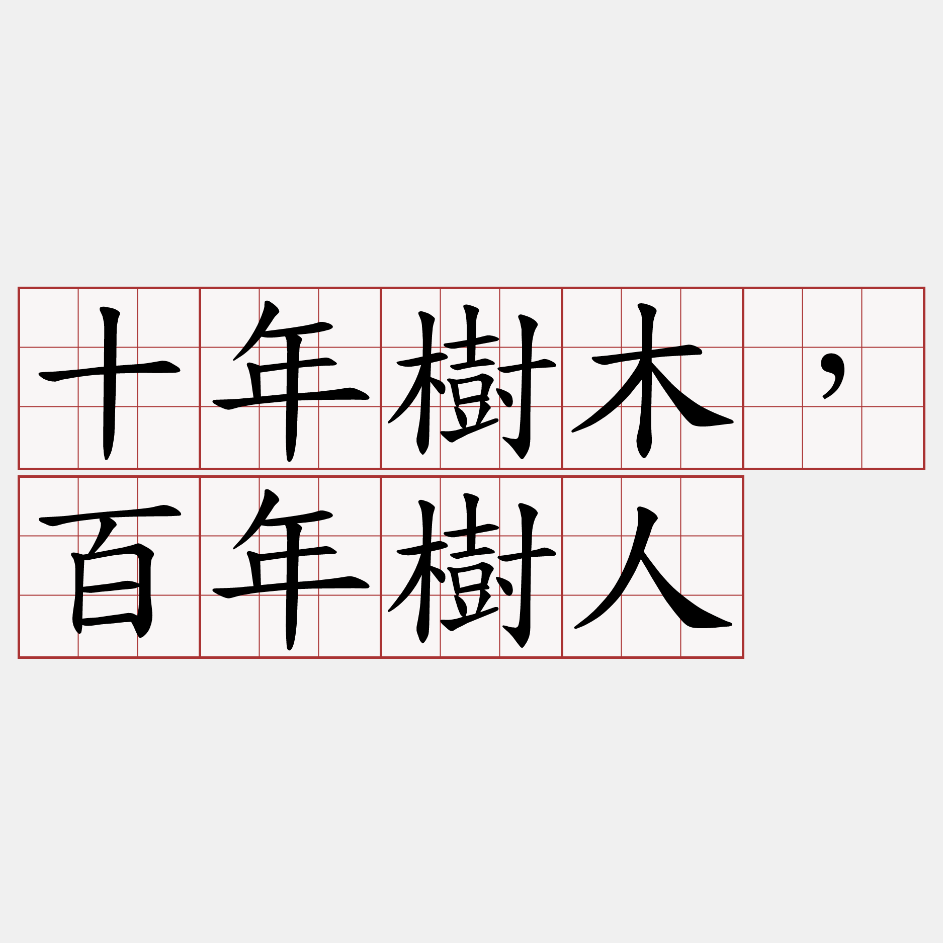 十年樹木，百年樹人