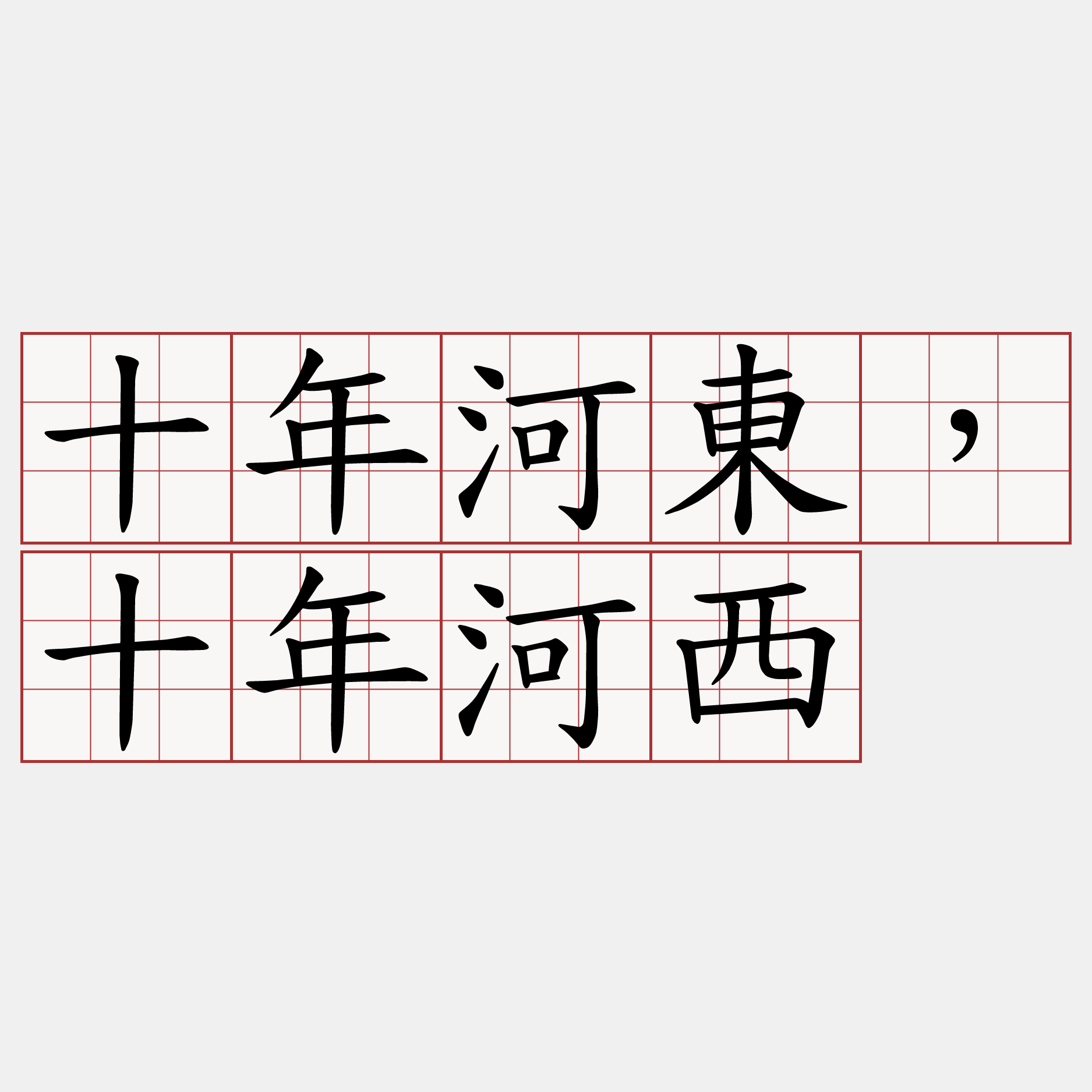 十年河東，十年河西