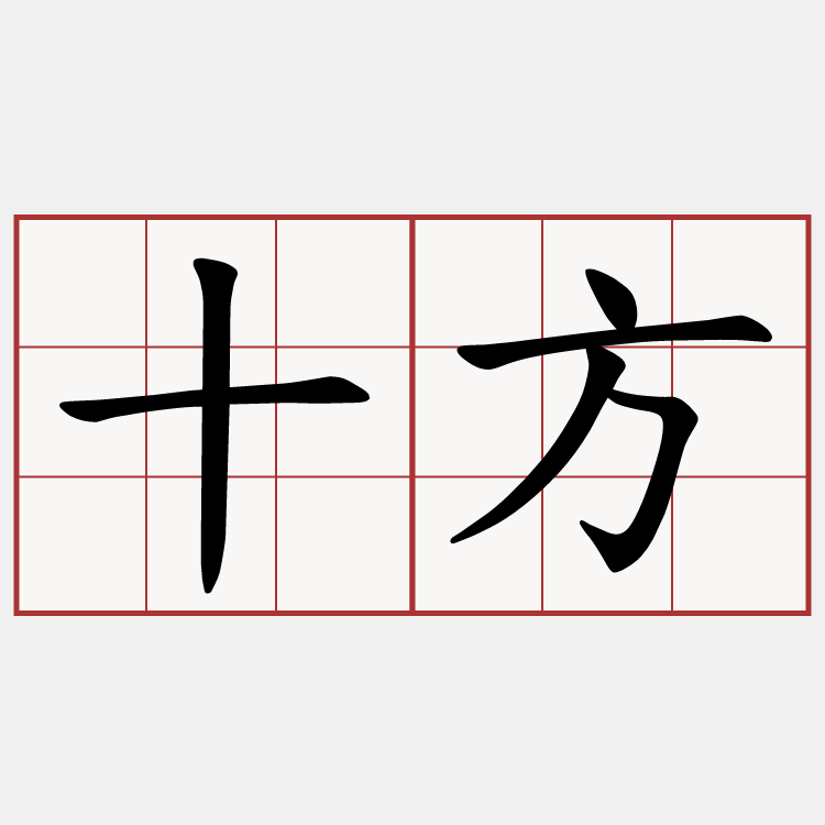 十方