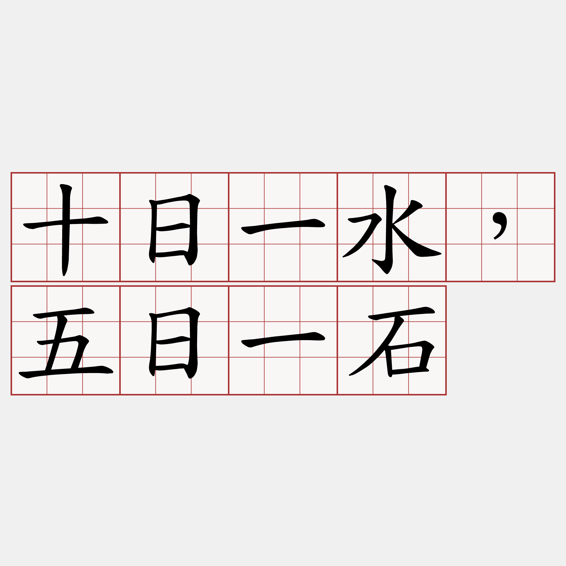 十日一水，五日一石