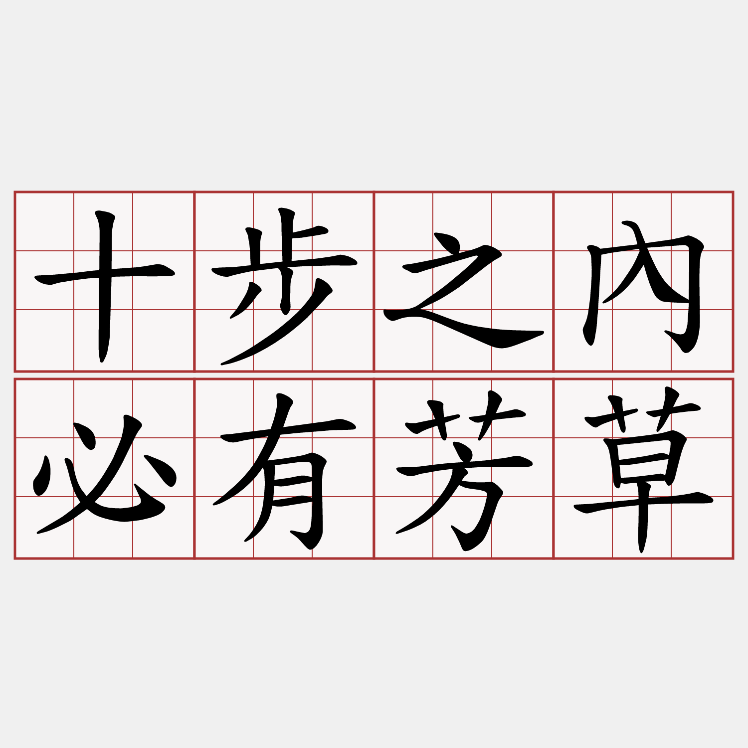 十步之內必有芳草