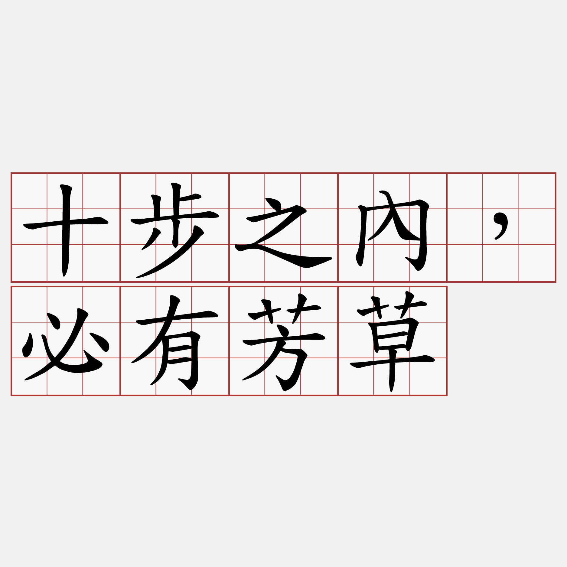 十步之內，必有芳草