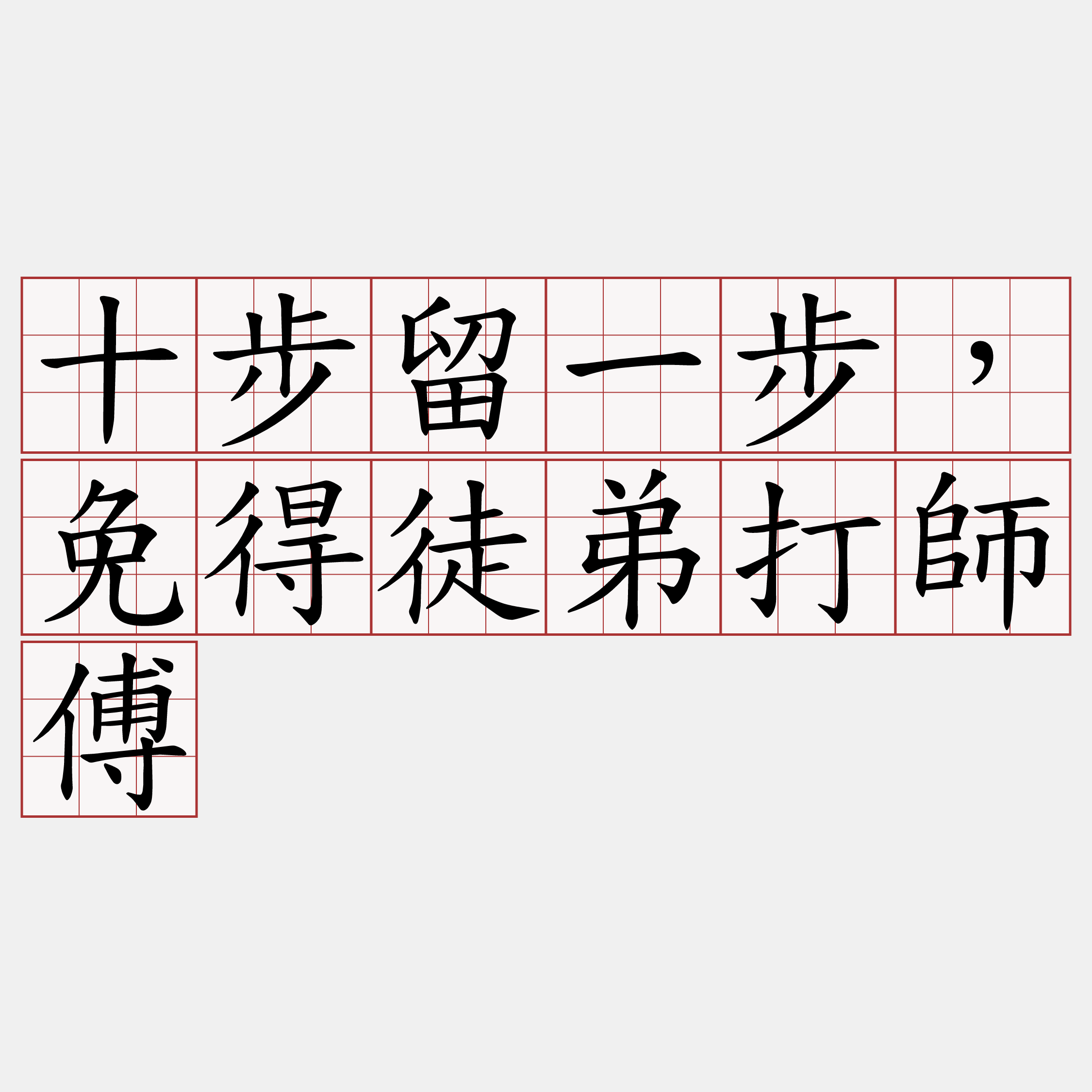 十步留一步，免得徒弟打師傅