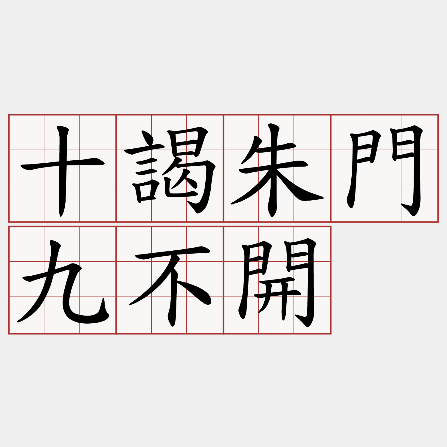 十謁朱門九不開