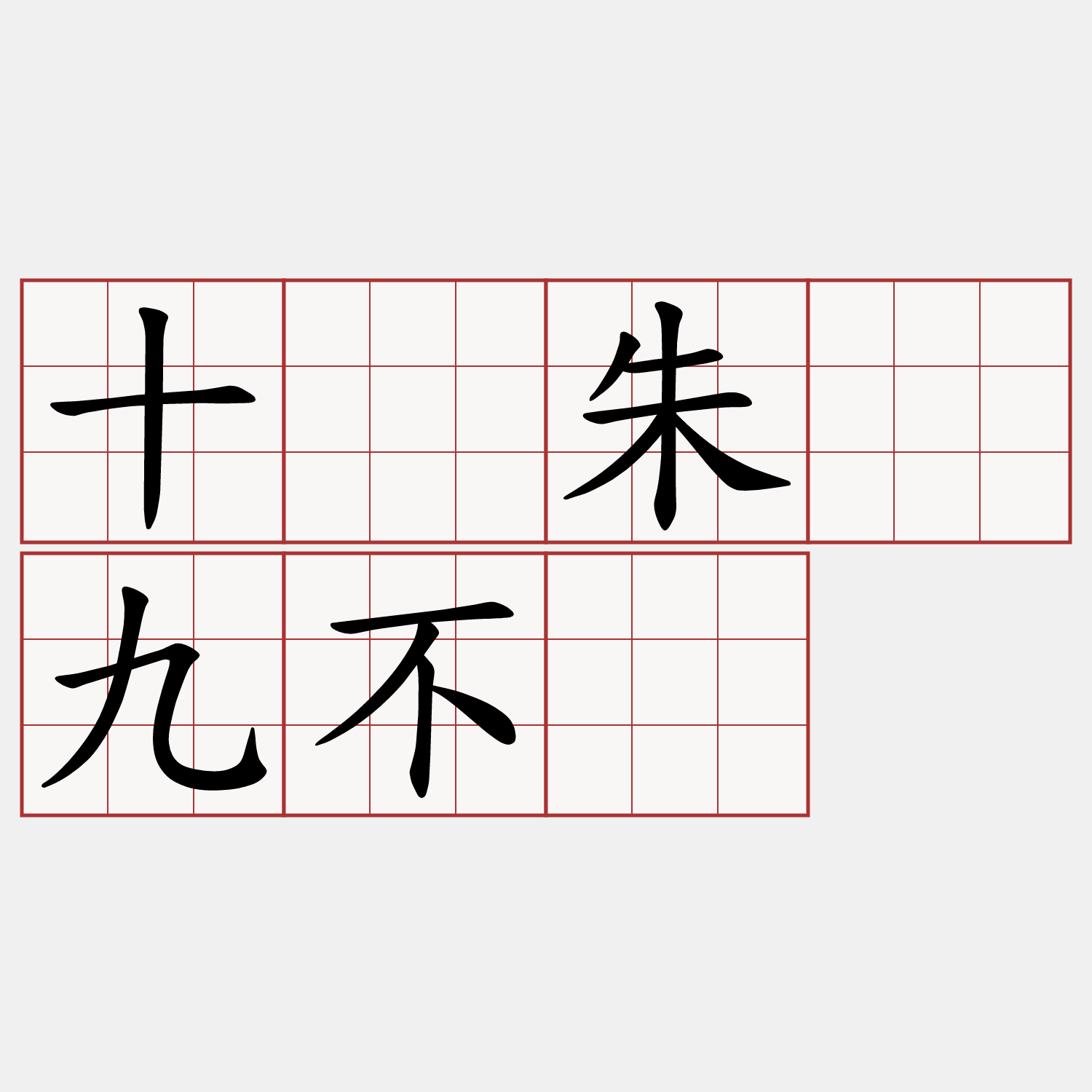 十谒朱门九不开